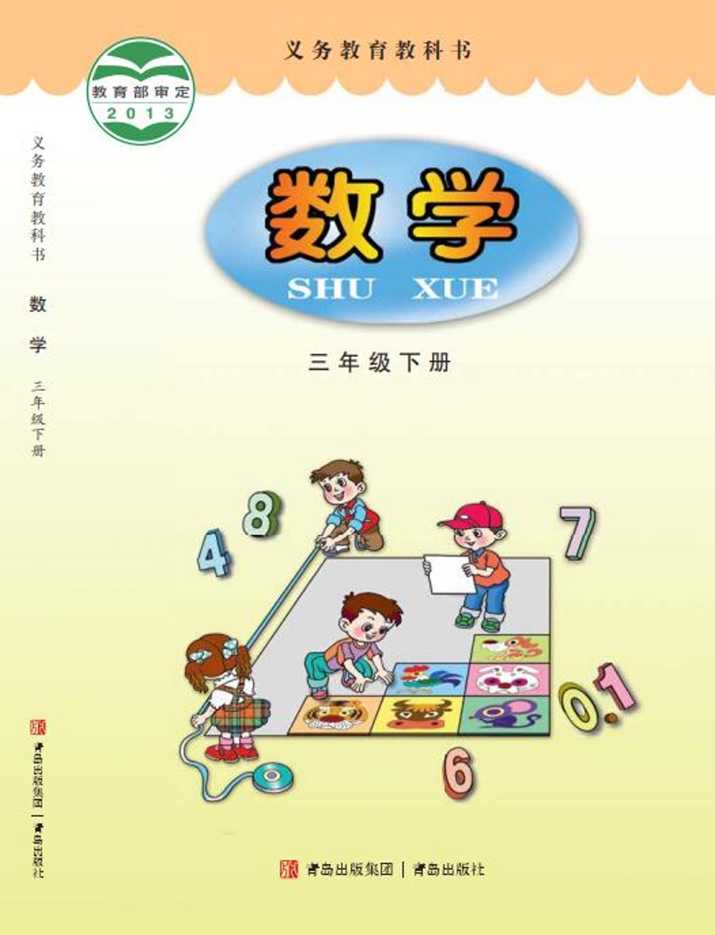義務教育教科書·數學三年級下冊電子課本（青島版）PDF高清下載