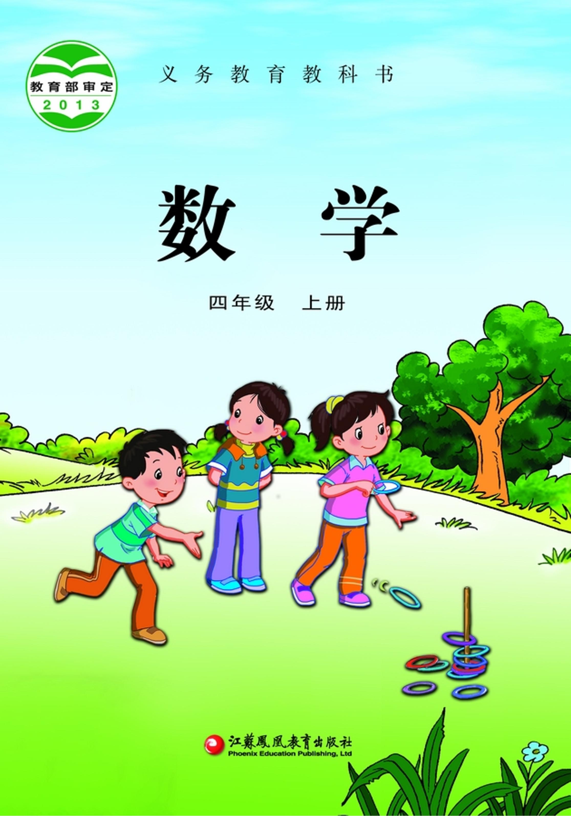 義務教育教科書·數學四年級上冊電子課本（蘇教版）PDF高清下載