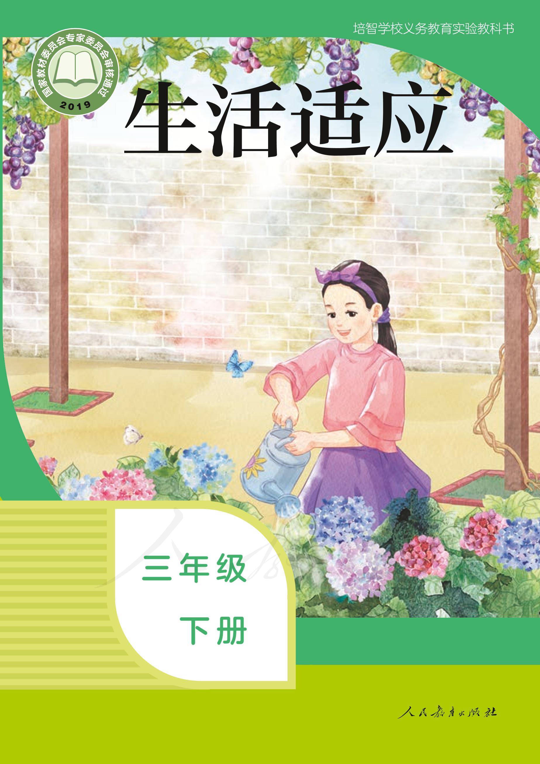 培智學校義務教育實驗教科書生活適應三年級下冊電子課本PDF高清下載
