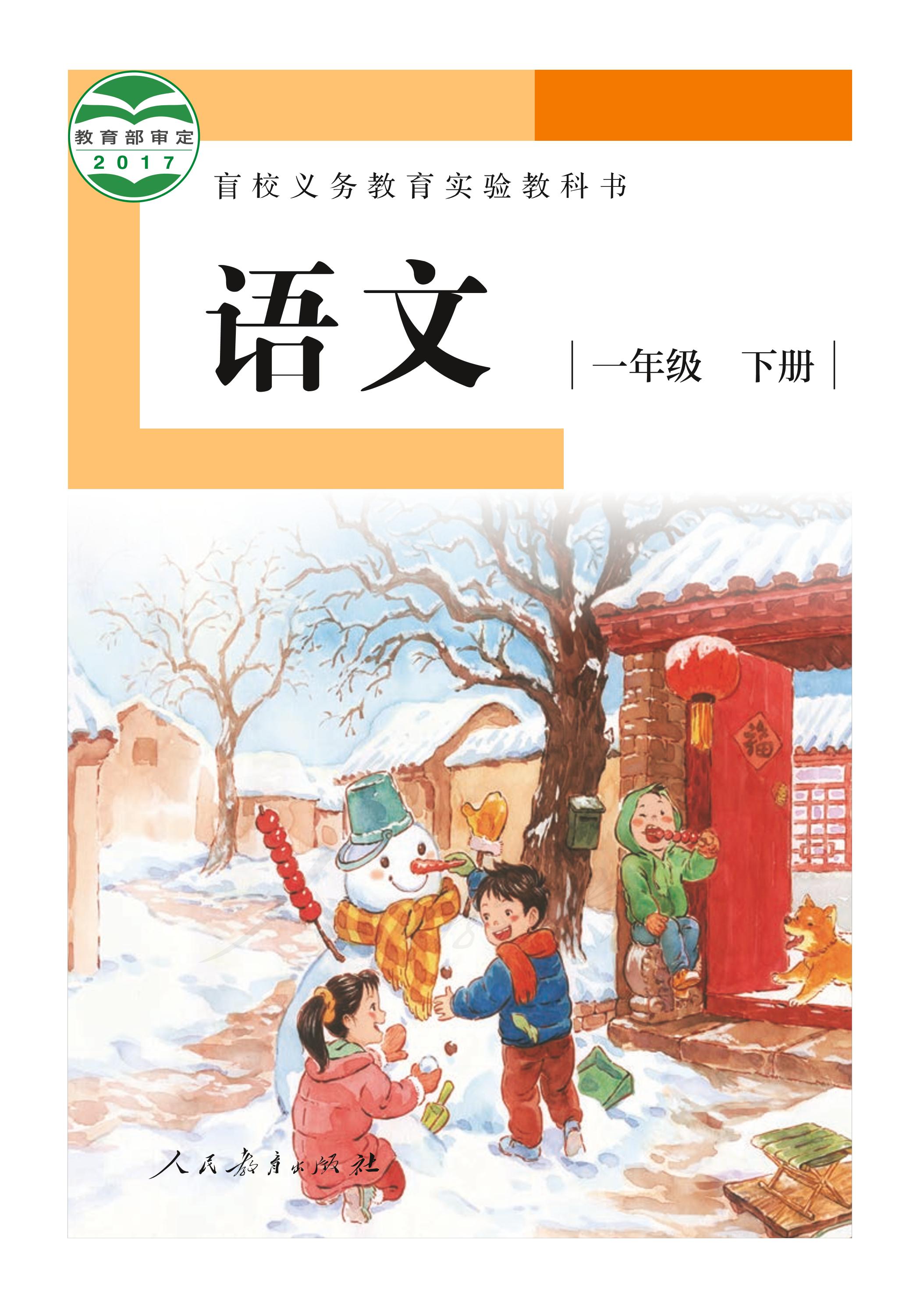 盲校義務教育實驗教科書（供低視力學生使用）語文一年級下冊電子課本PDF高清下載