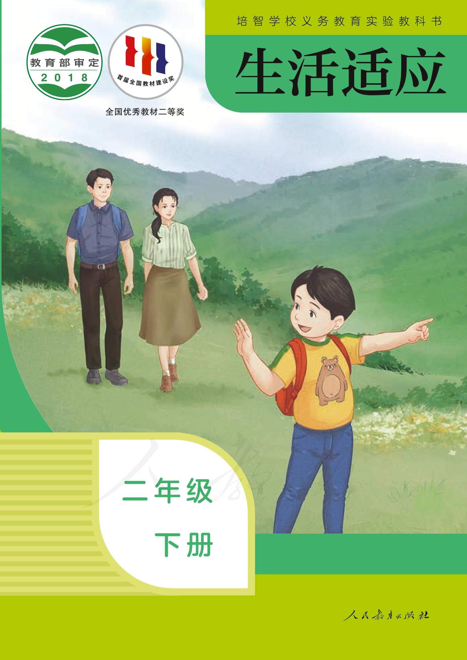 培智學校義務教育實驗教科書生活適應二年級下冊電子課本PDF高清下載