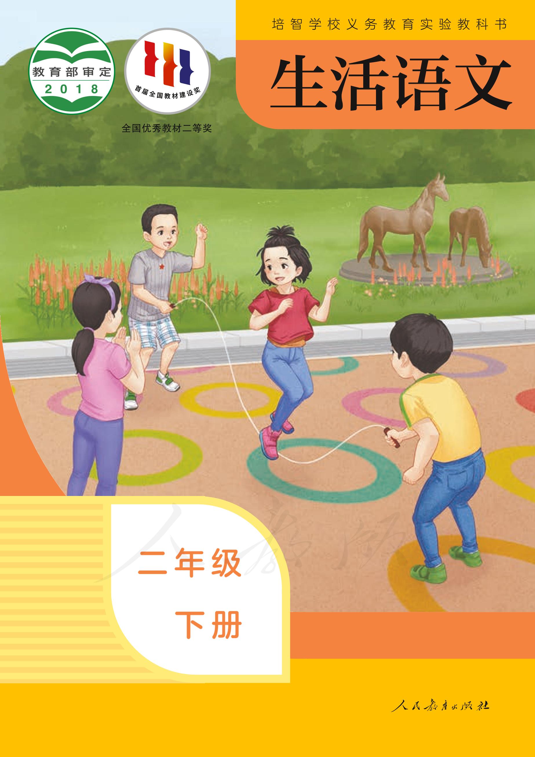 培智學校義務教育實驗教科書生活語文二年級下冊電子課本PDF高清下載