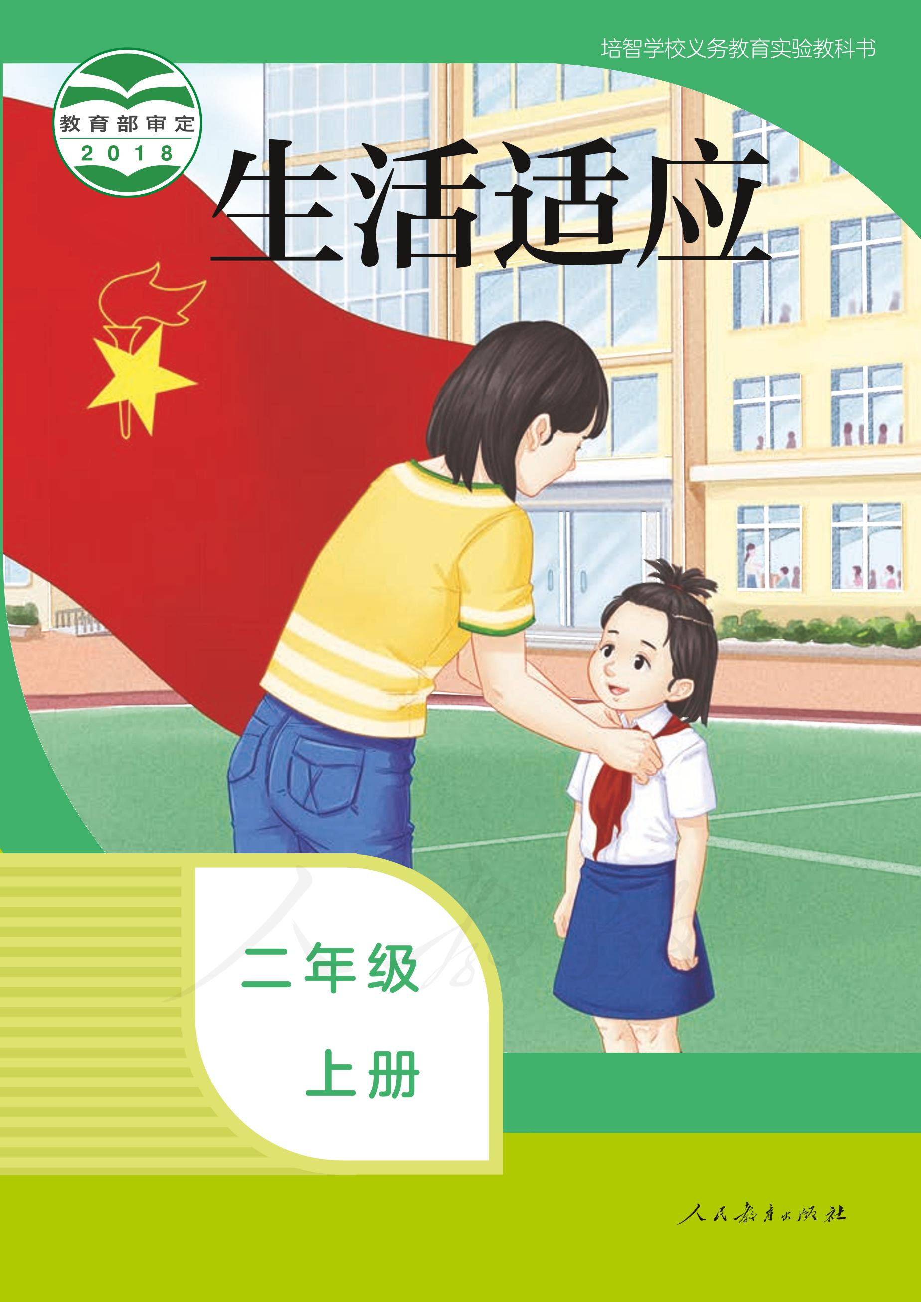 培智學校義務教育實驗教科書生活適應二年級上冊電子課本PDF高清下載