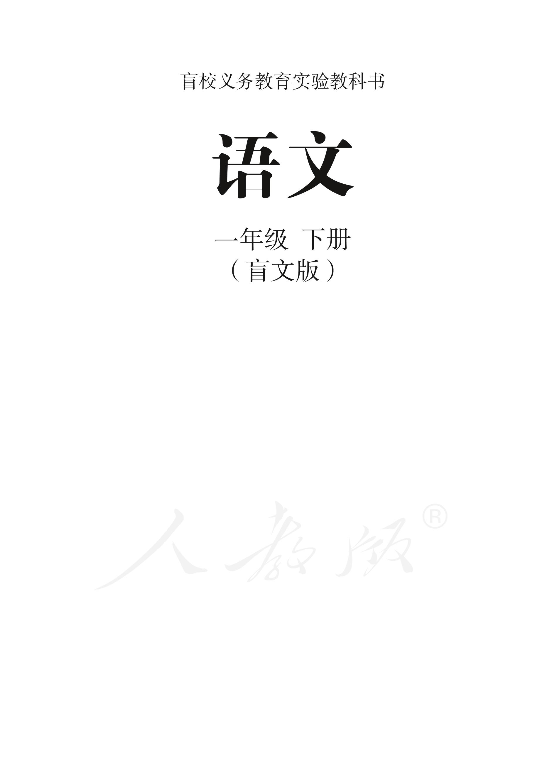盲校義務教育實驗教科書語文一年級下冊電子課本PDF高清下載
