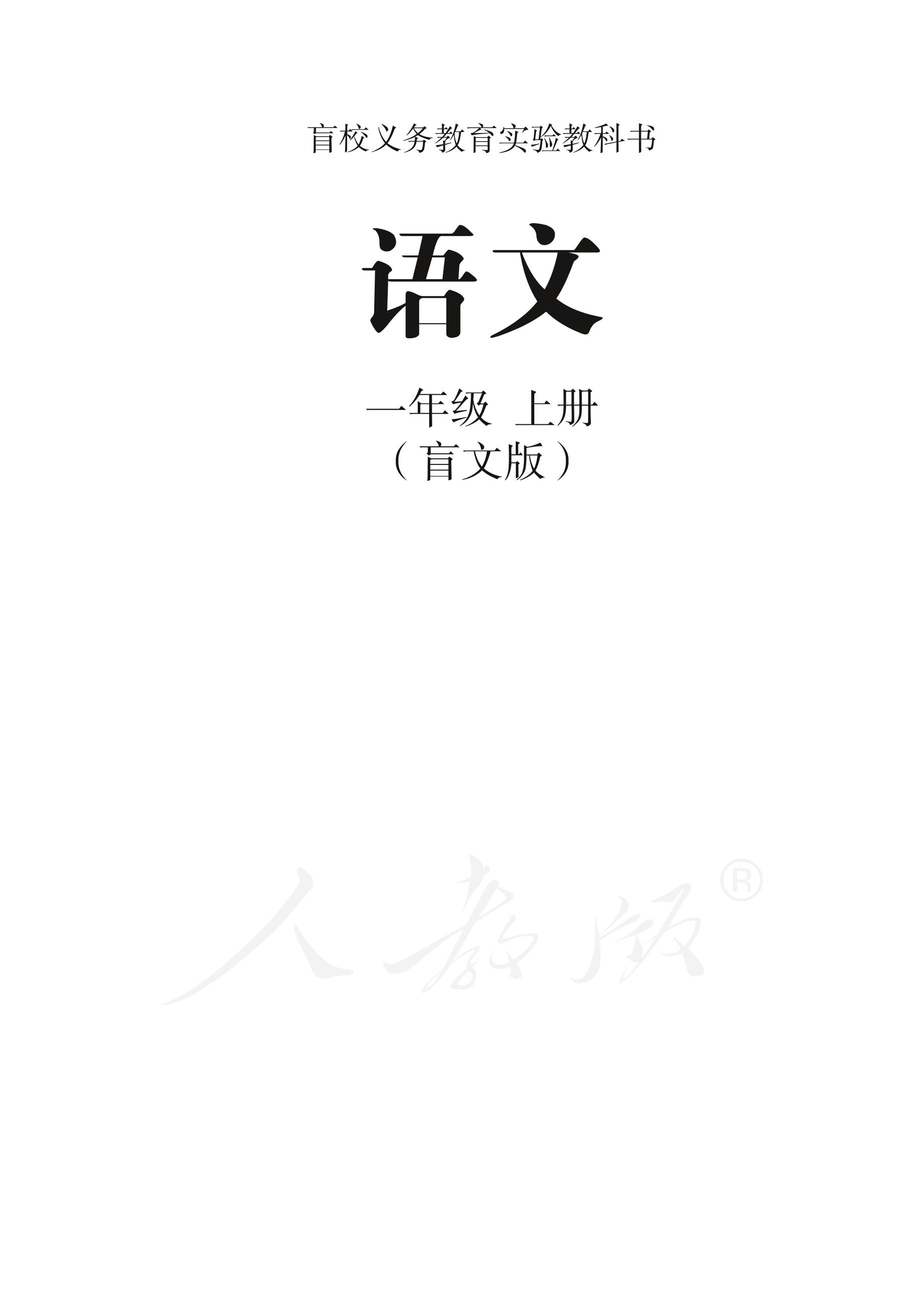 盲校義務教育實驗教科書語文一年級上冊電子課本PDF高清下載