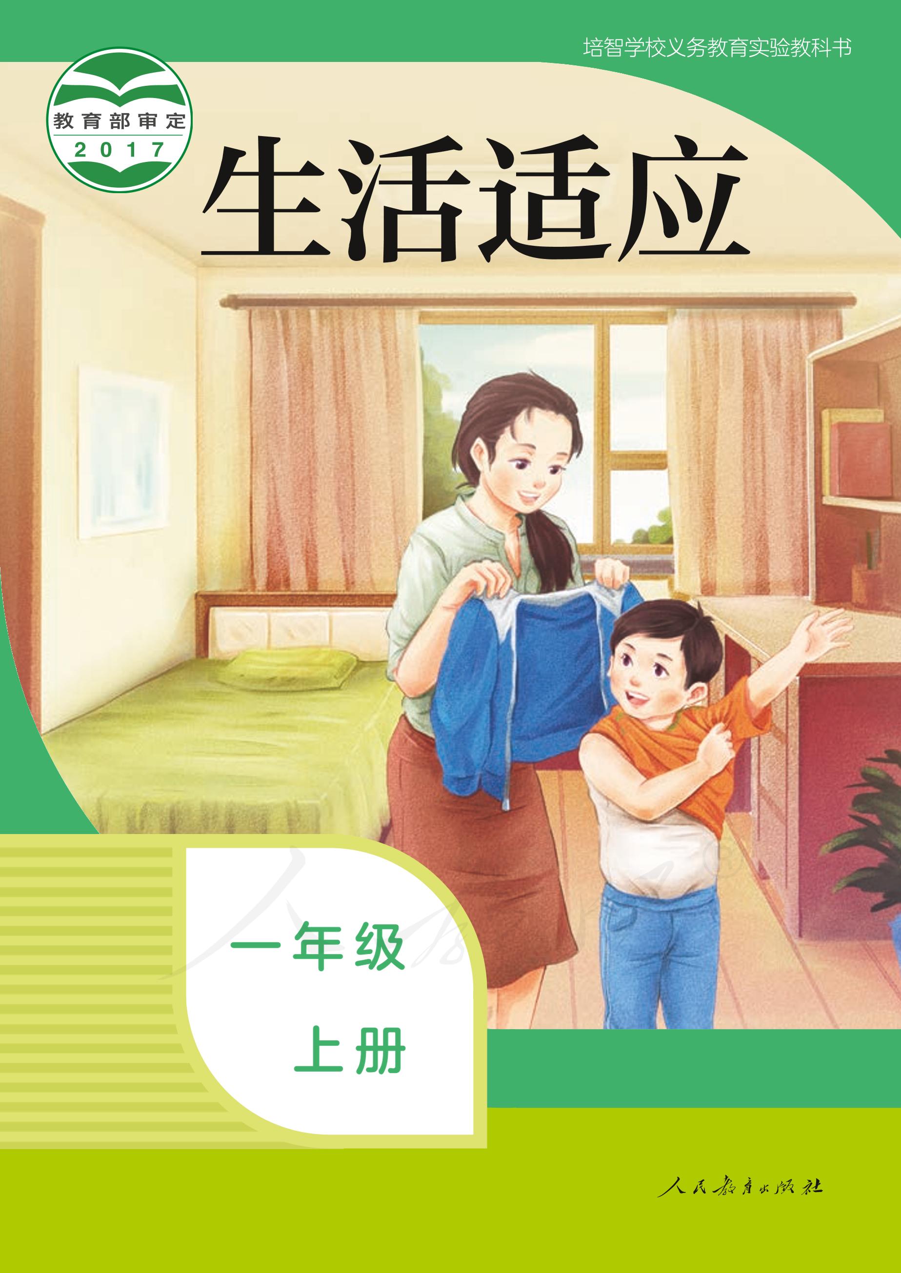 培智學校義務教育實驗教科書生活適應一年級上冊電子課本PDF高清下載