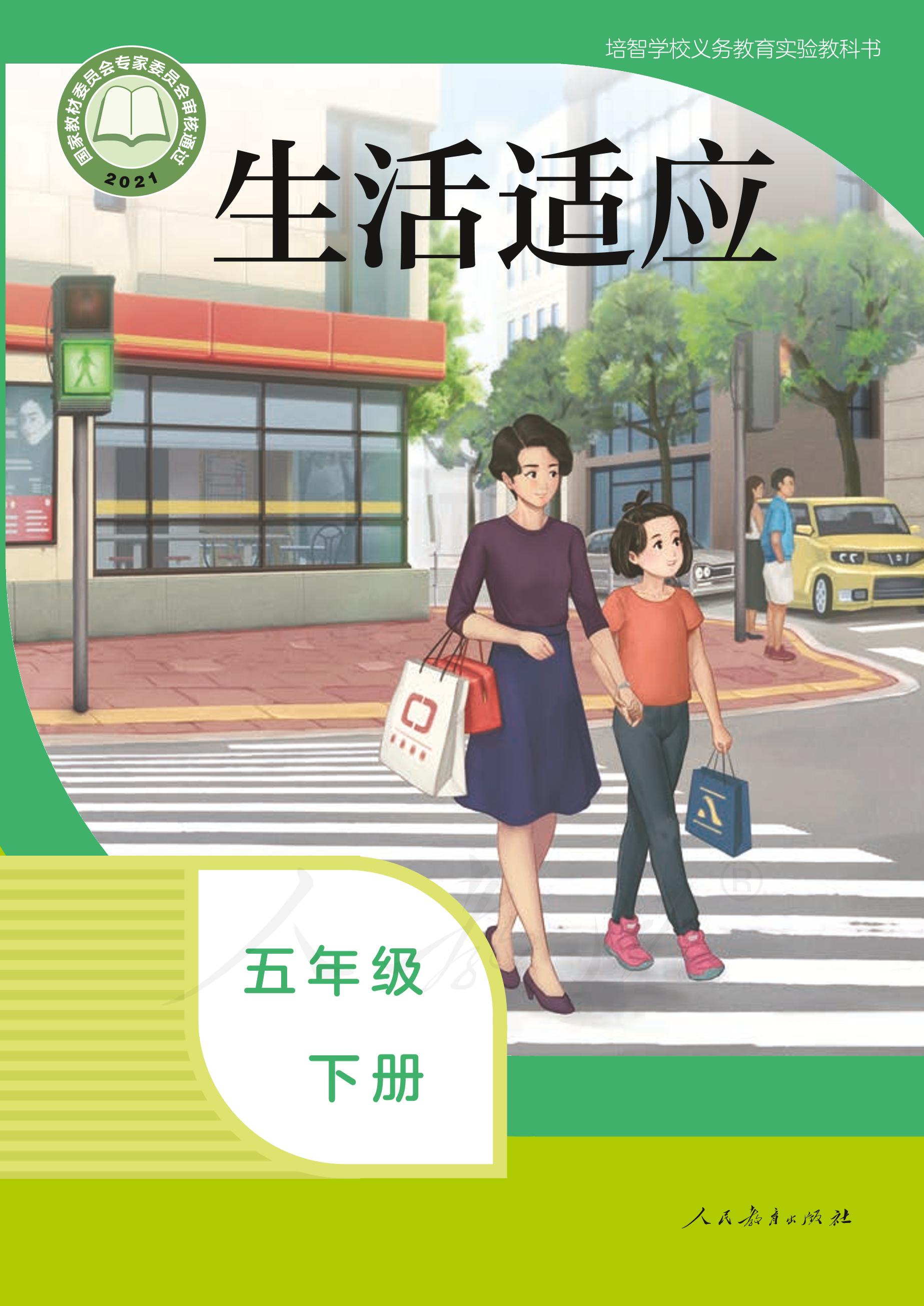 培智學校義務教育實驗教科書生活適應五年級下冊電子課本PDF高清下載