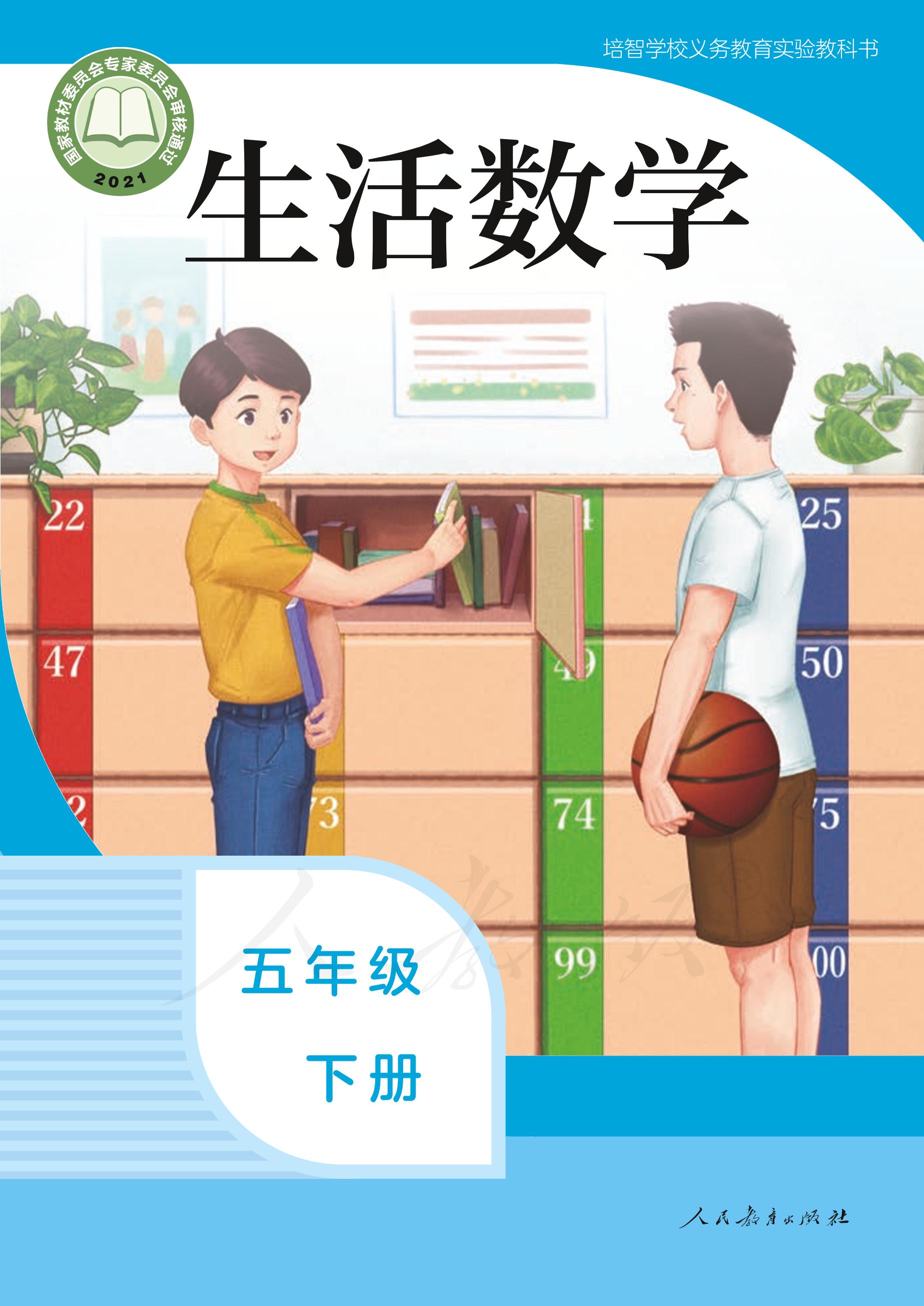 培智學校義務教育實驗教科書生活數學五年級下冊電子課本PDF高清下載
