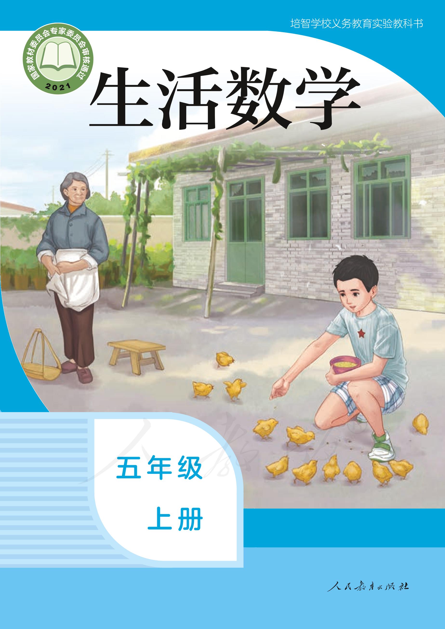 培智學校義務教育實驗教科書生活數學五年級上冊電子課本PDF高清下載