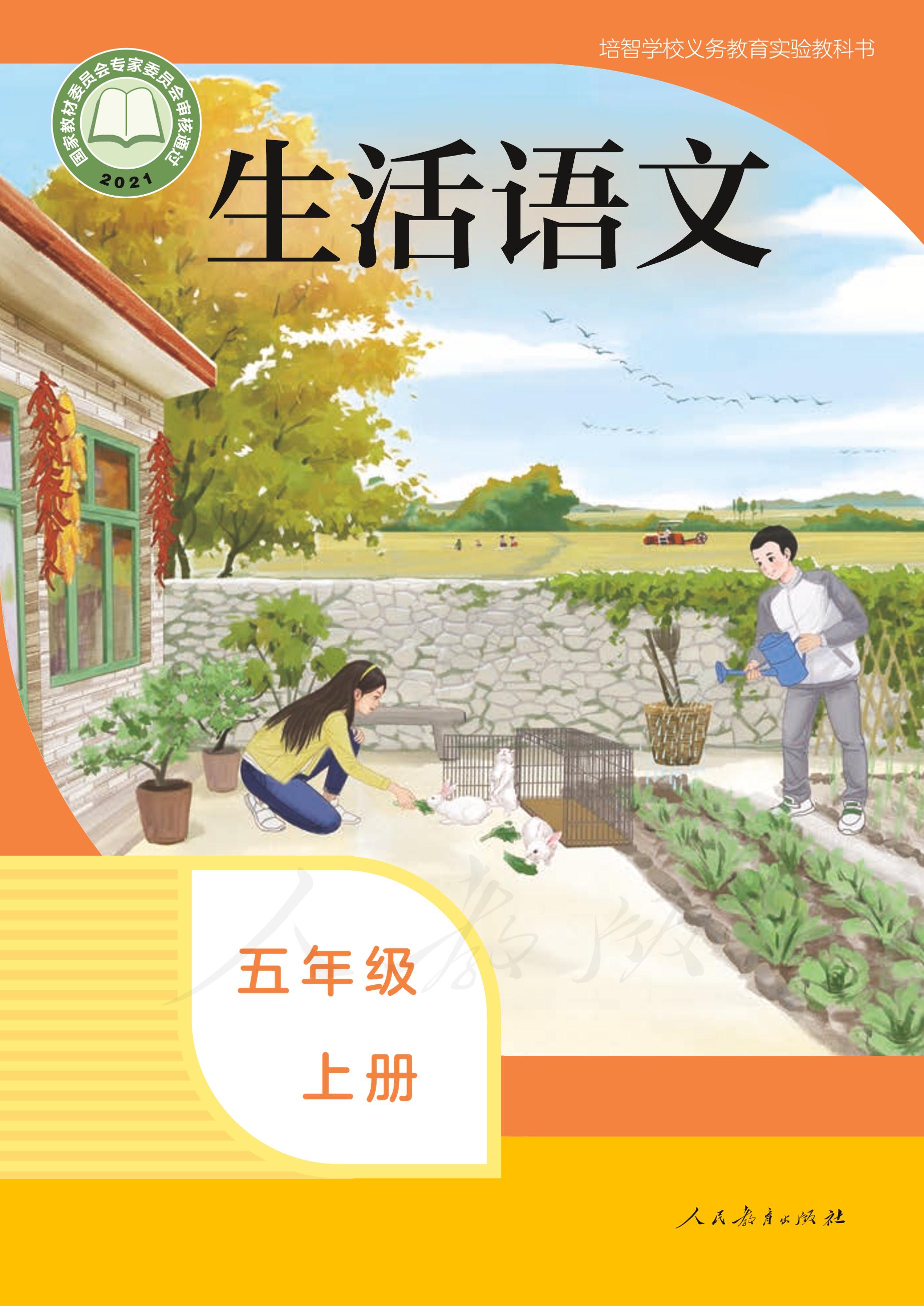培智學校義務教育實驗教科書生活語文五年級上冊電子課本PDF高清下載