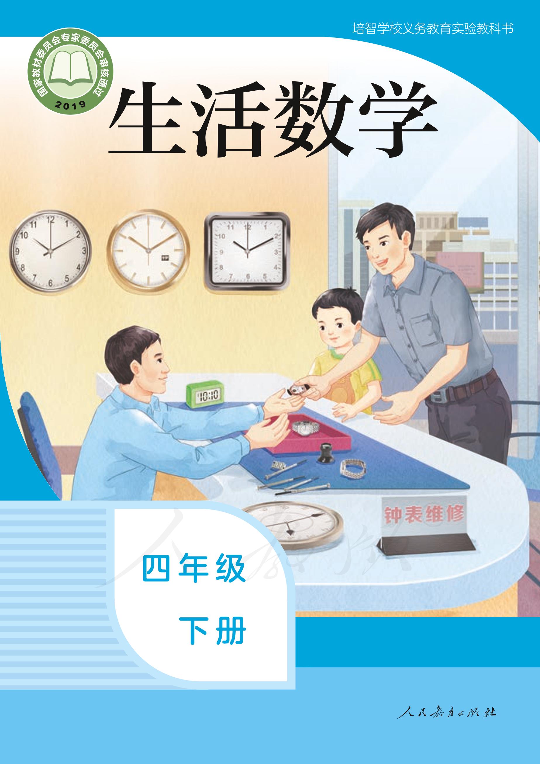 培智學校義務教育實驗教科書生活數學四年級下冊電子課本PDF高清下載
