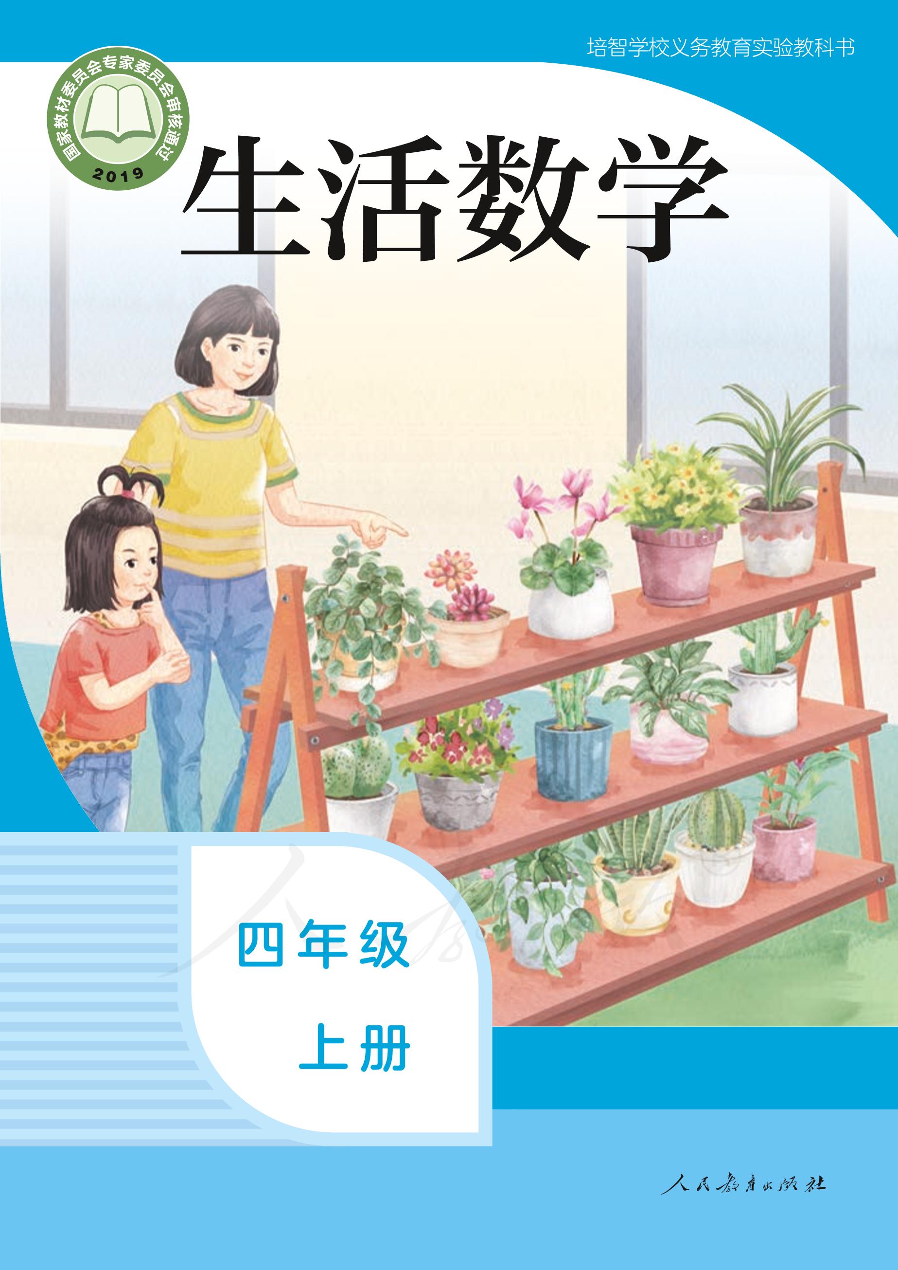 培智學校義務教育實驗教科書生活數學四年級上冊電子課本PDF高清下載