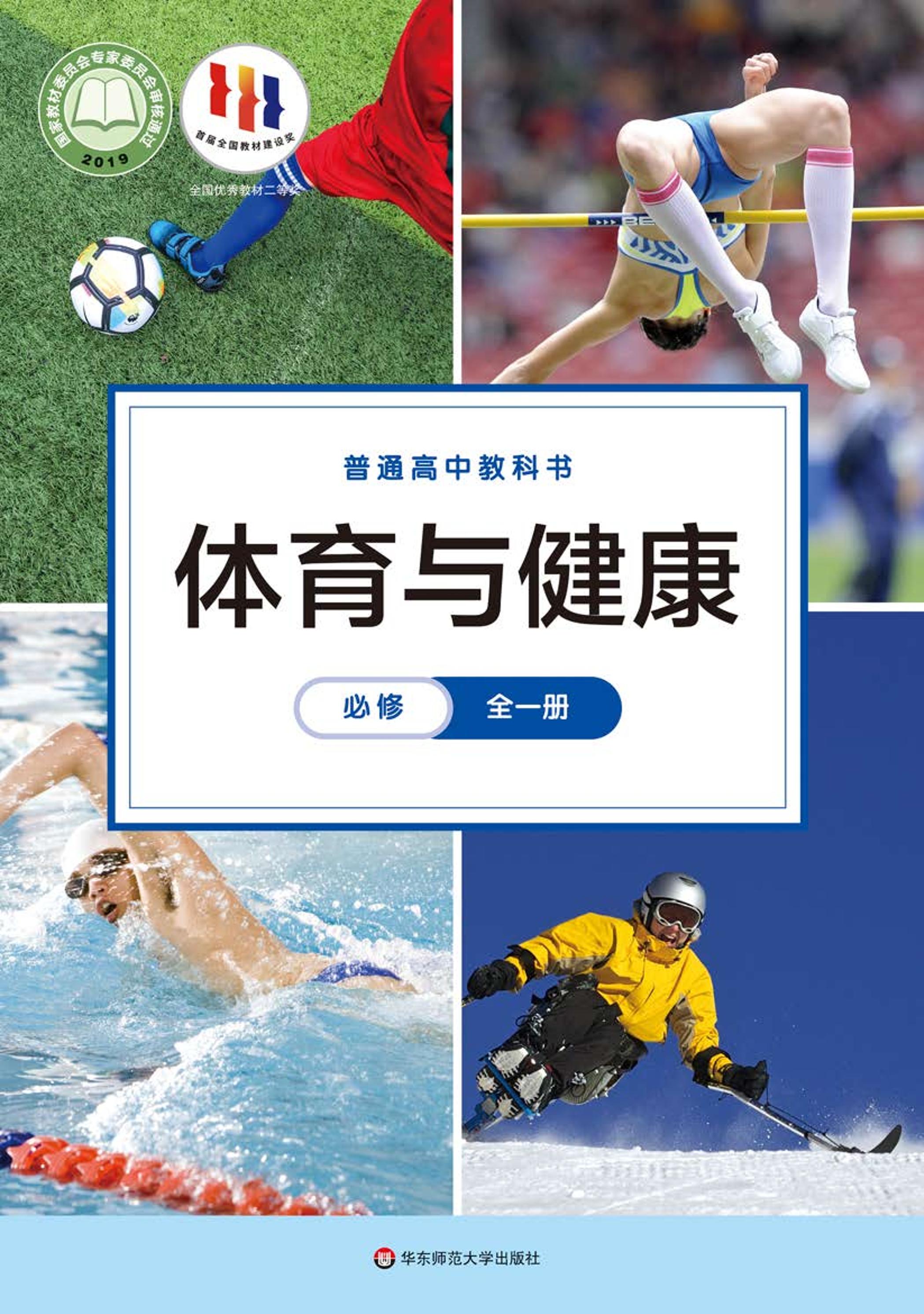 普通高中教科書·體育與健康必修全一冊電子課本（華東師大版）PDF高清下載
