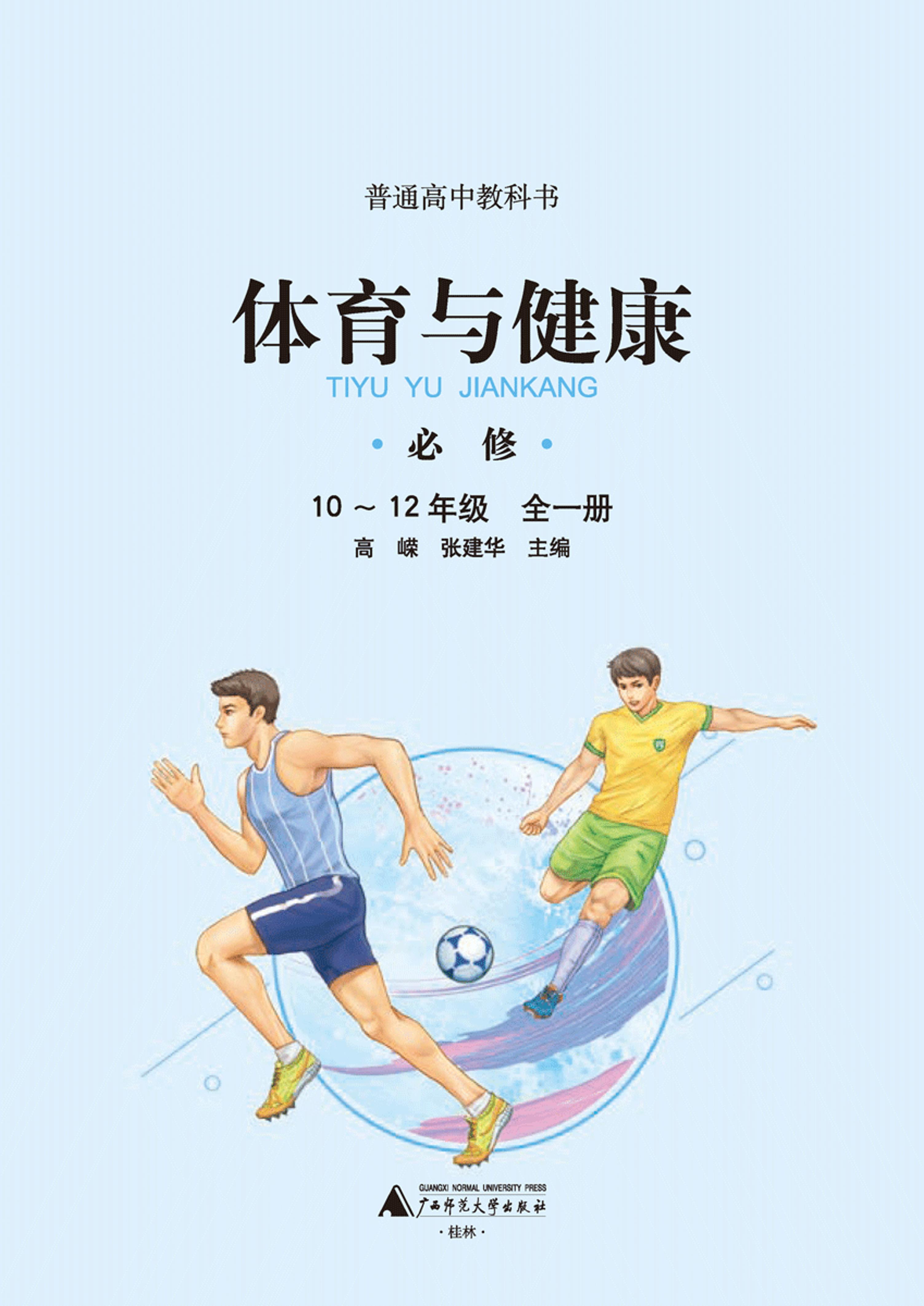 普通高中教科書·體育與健康必修全一冊電子課本（廣西師大版）PDF高清下載