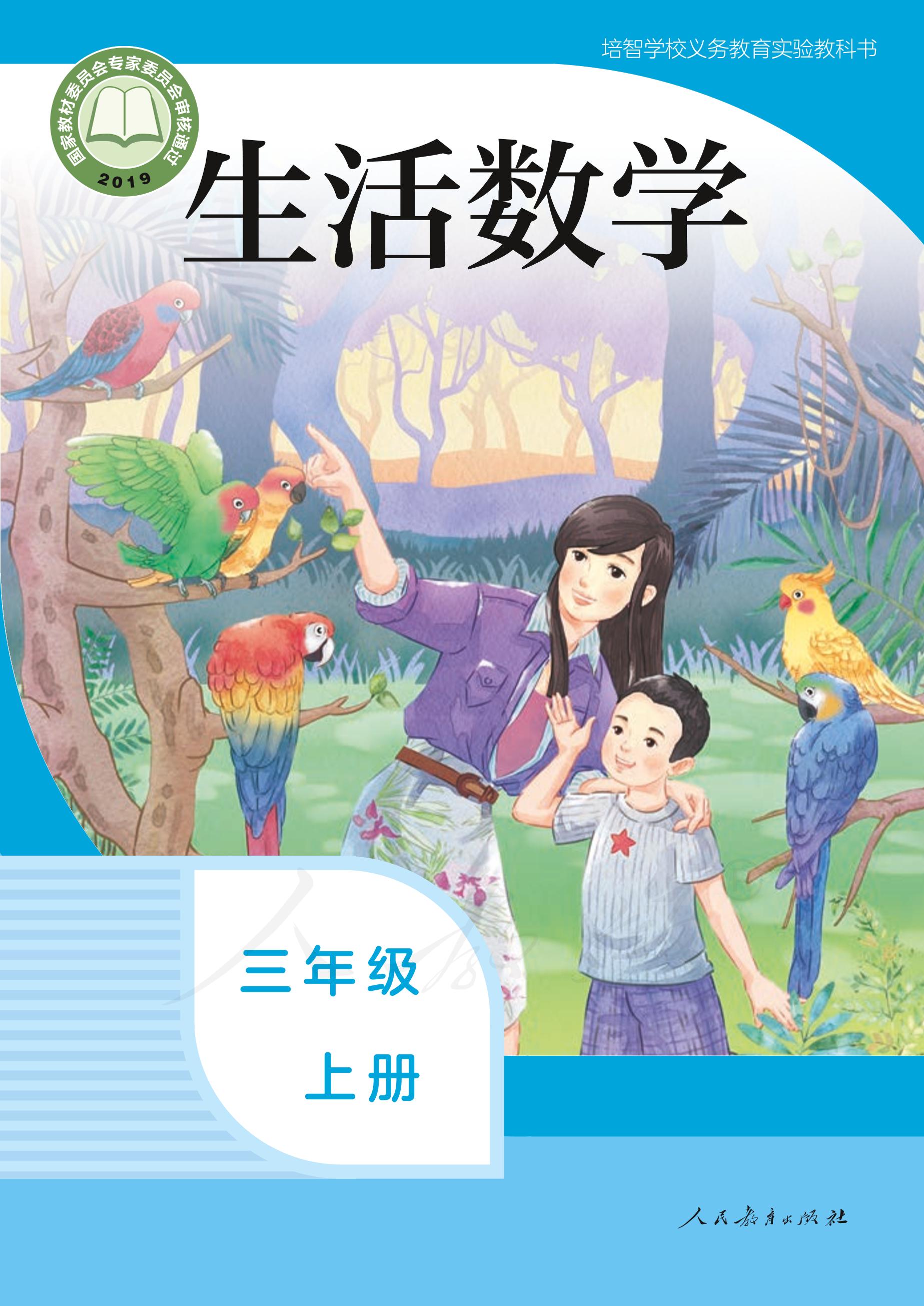 培智學校義務教育實驗教科書生活數學三年級上冊電子課本PDF高清下載