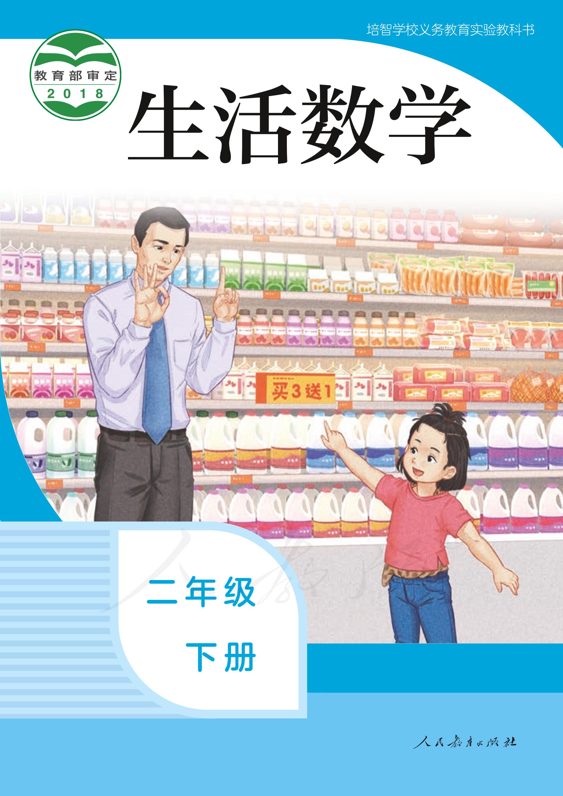 培智學校義務教育實驗教科書生活數學二年級下冊電子課本PDF高清下載