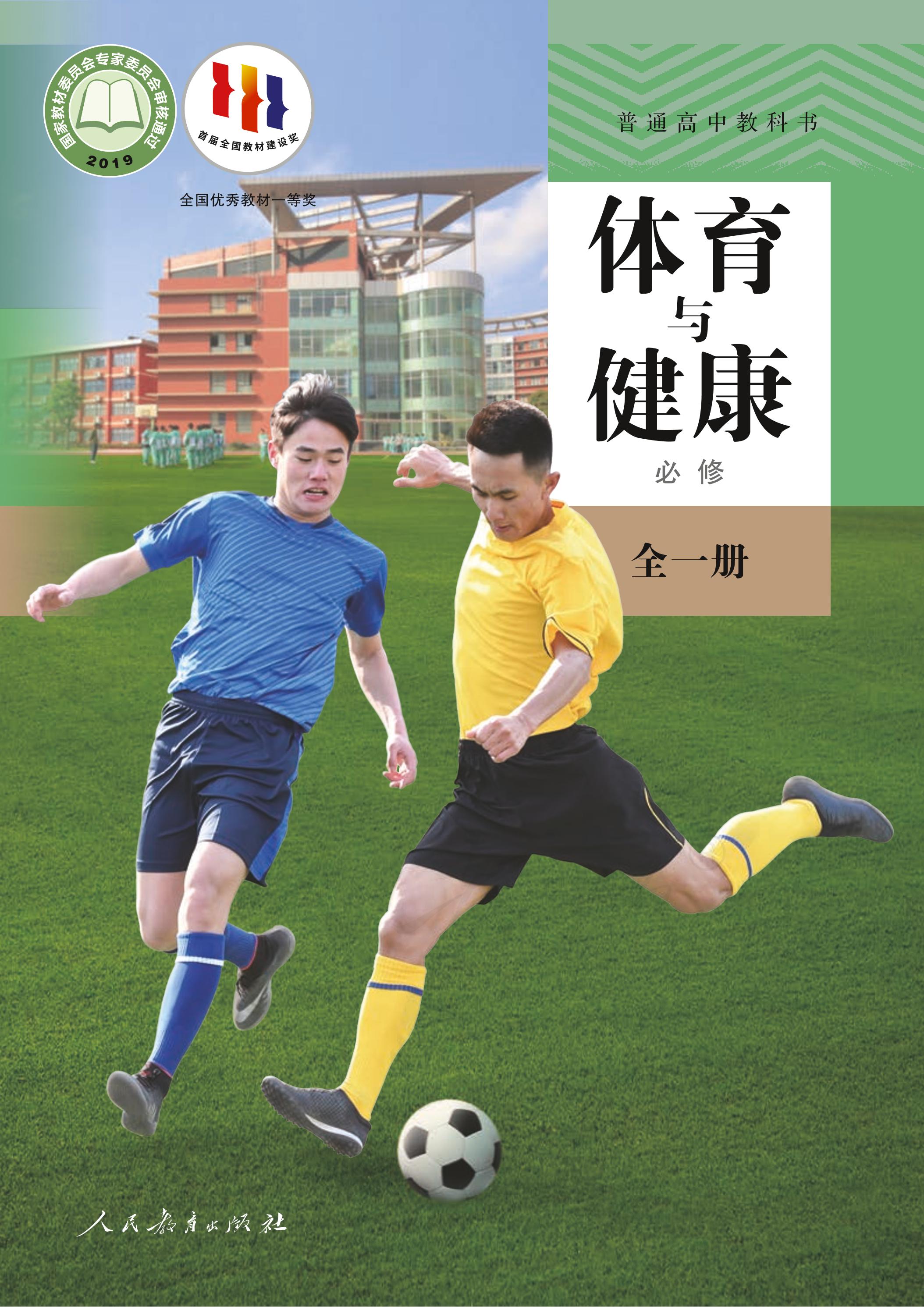 普通高中教科書·體育與健康必修全一冊電子課本（人教版）PDF高清下載