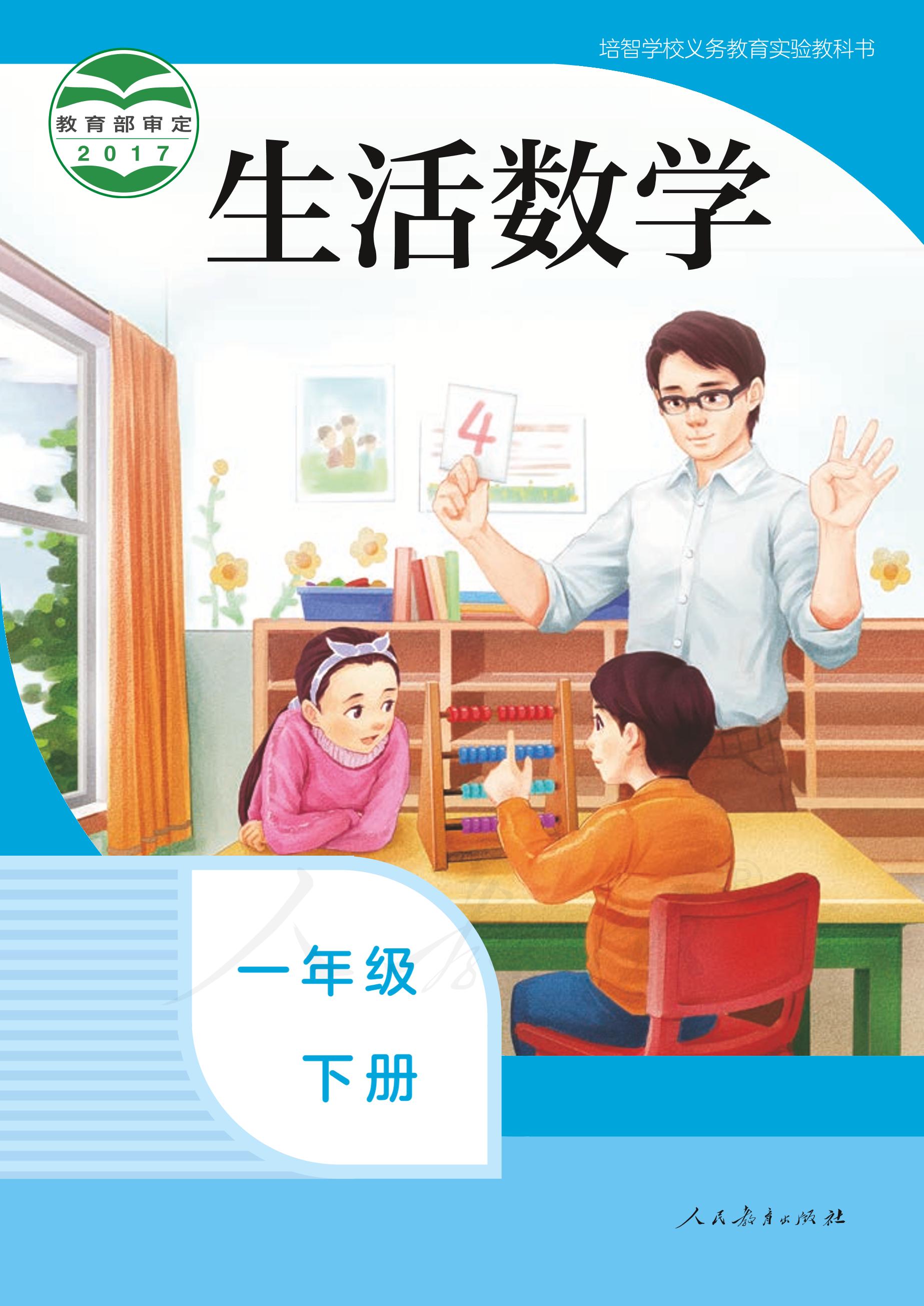 培智學校義務教育實驗教科書生活數學一年級下冊電子課本PDF高清下載