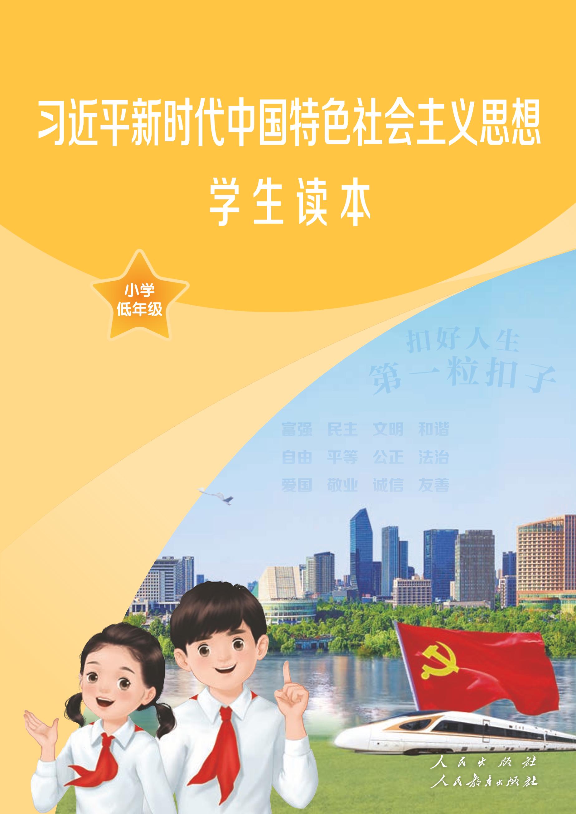 習近平新時代中國特色社會主義思想學生讀本·小學低年級（統編版）PDF高清下載