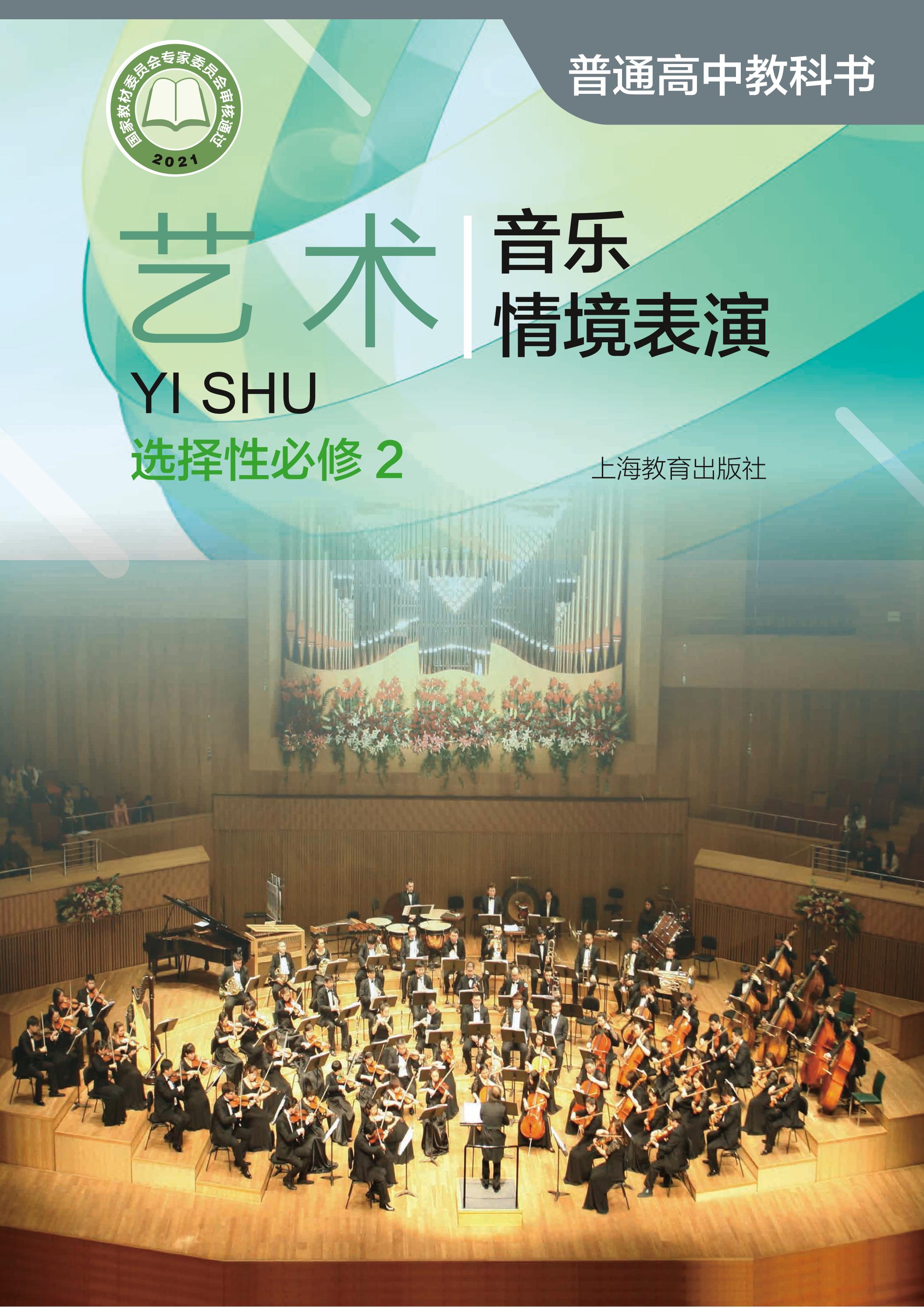 普通高中教科書·藝術選擇性必修2音樂情境表演（滬教版）PDF高清下載