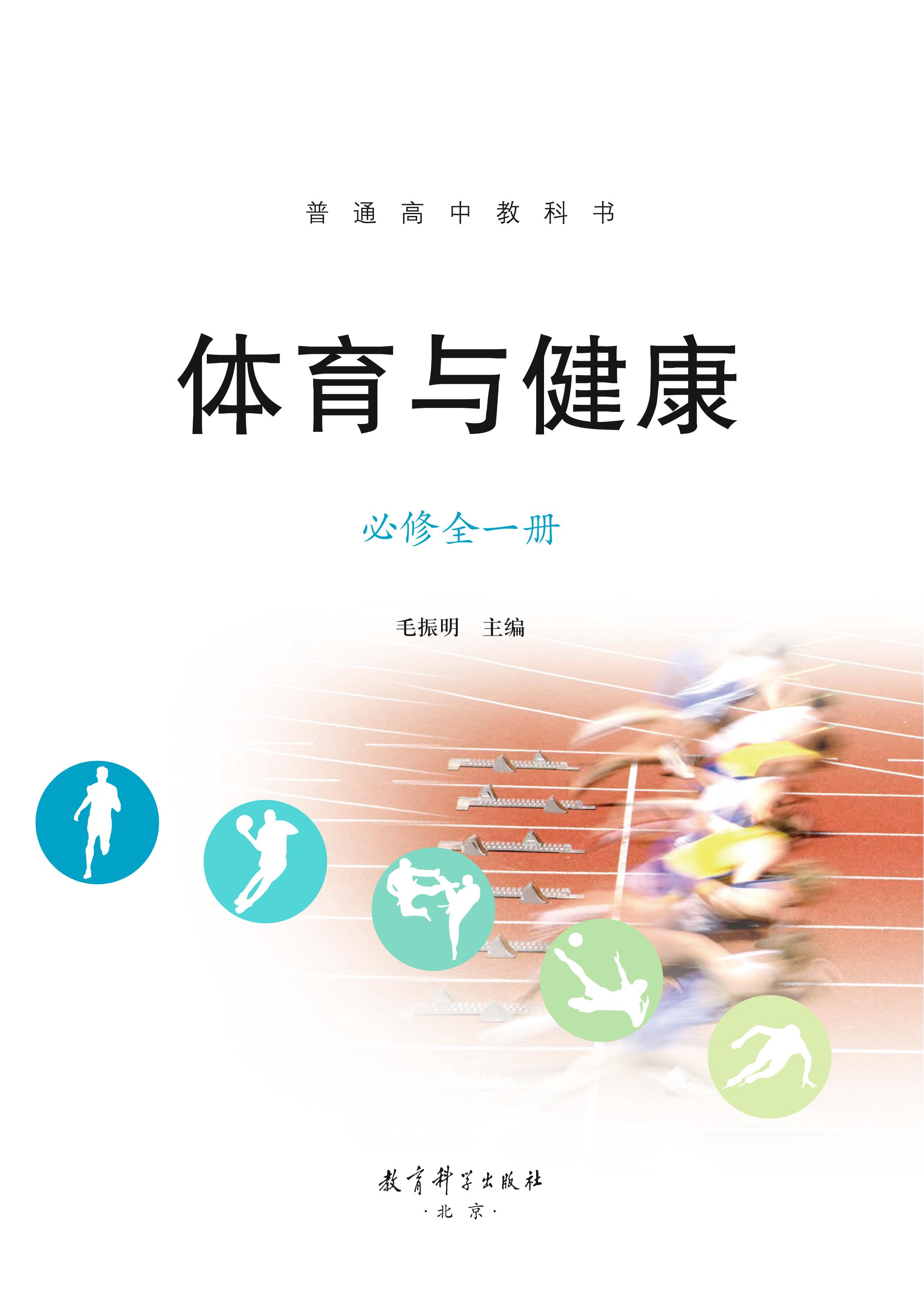 普通高中教科書·體育與健康必修全一冊電子課本（教科版）PDF高清下載