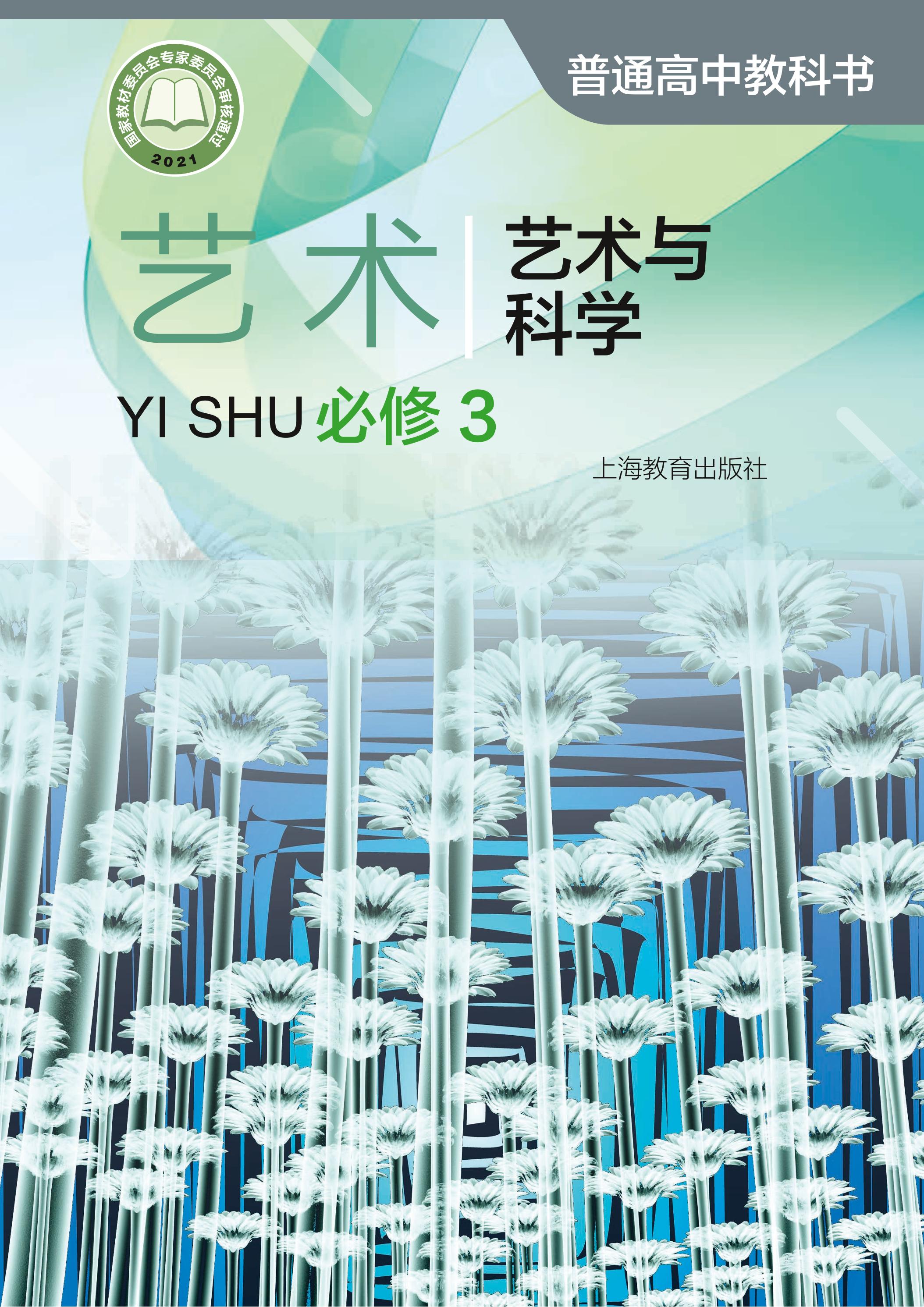 普通高中教科書·藝術必修3藝術與科學（滬教版）PDF高清下載