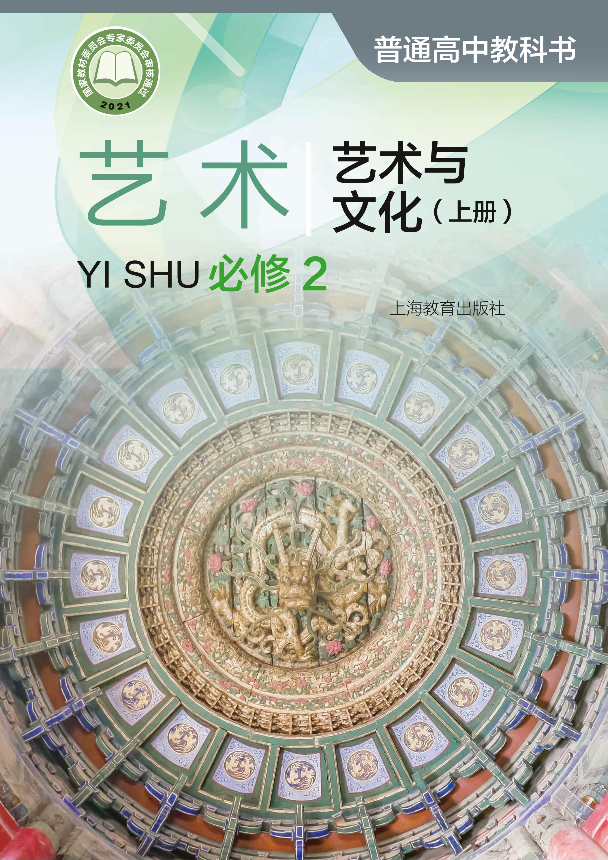 普通高中教科書·藝術必修2藝術與文化（上冊電子課本）（滬教版）PDF高清下載