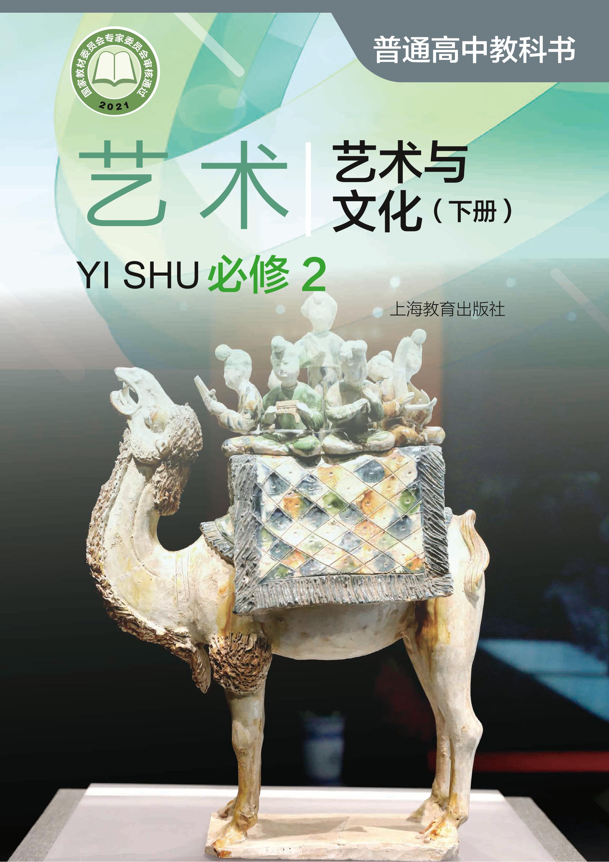 普通高中教科書·藝術必修2藝術與文化（下冊電子課本）（滬教版）PDF高清下載