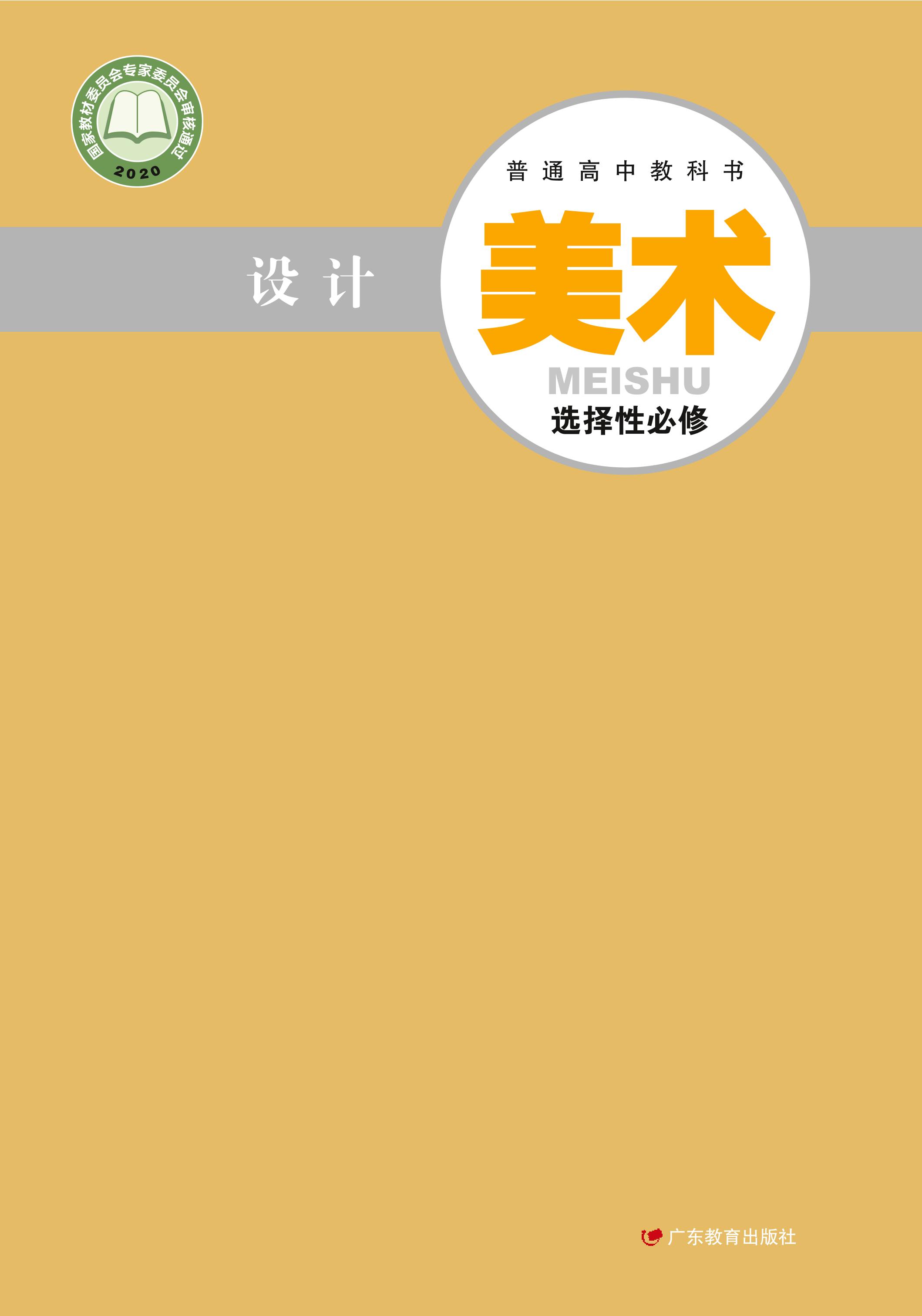 普通高中教科書·美術選擇性必修4設計（粵教版）PDF高清下載