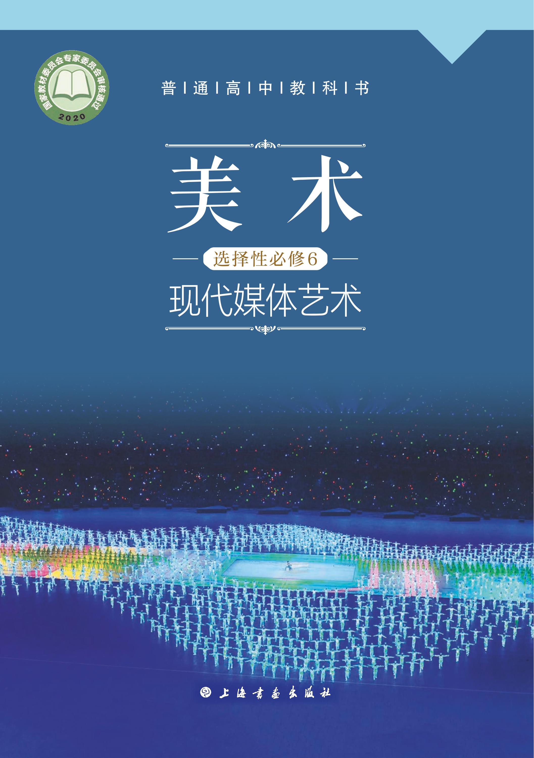 普通高中教科書·美術選擇性必修6現代媒體藝術（滬書畫版）PDF高清下載