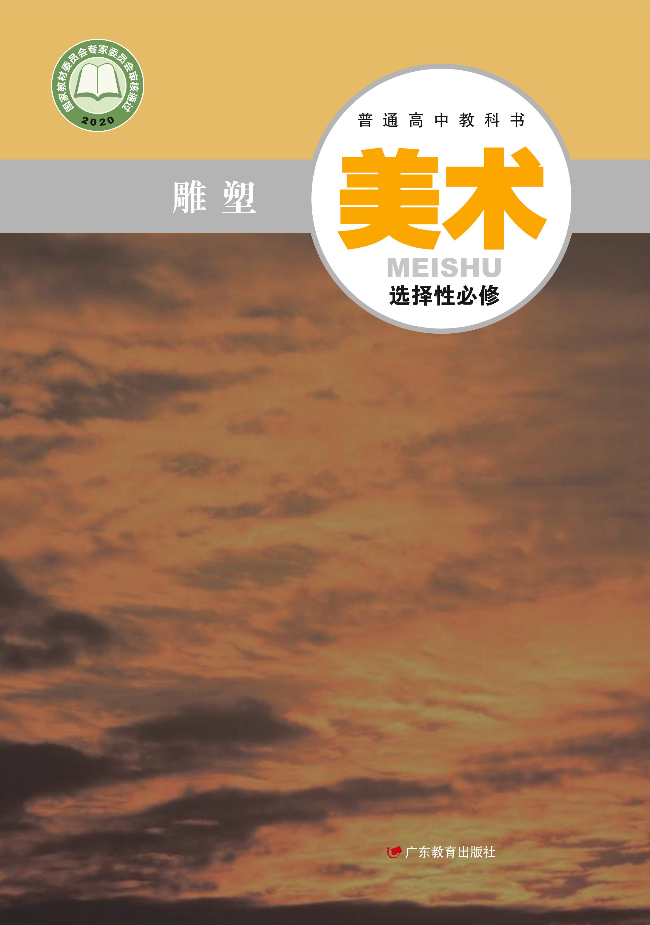 普通高中教科書·美術選擇性必修3雕塑（粵教版）PDF高清下載