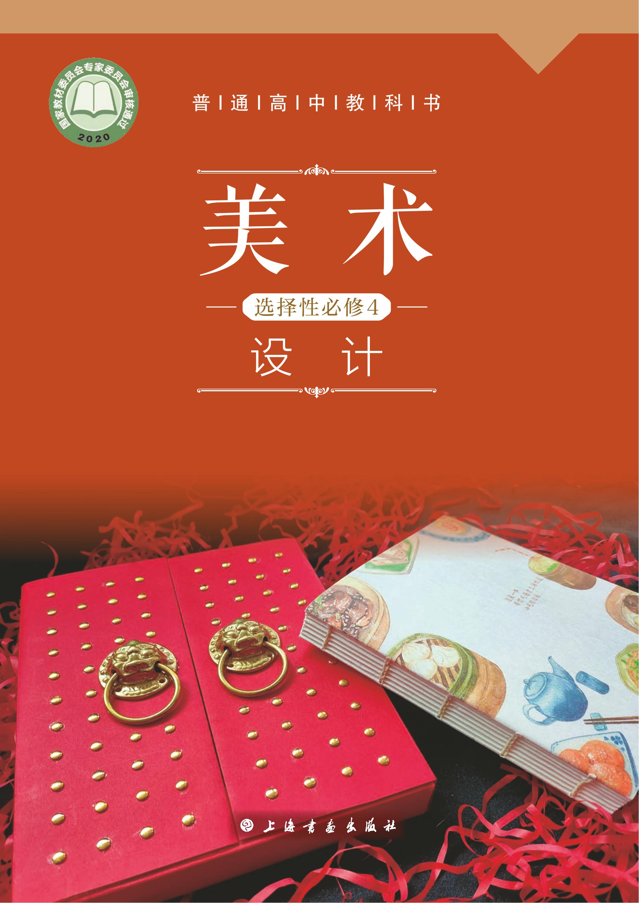 普通高中教科書·美術選擇性必修4設計（滬書畫版）PDF高清下載