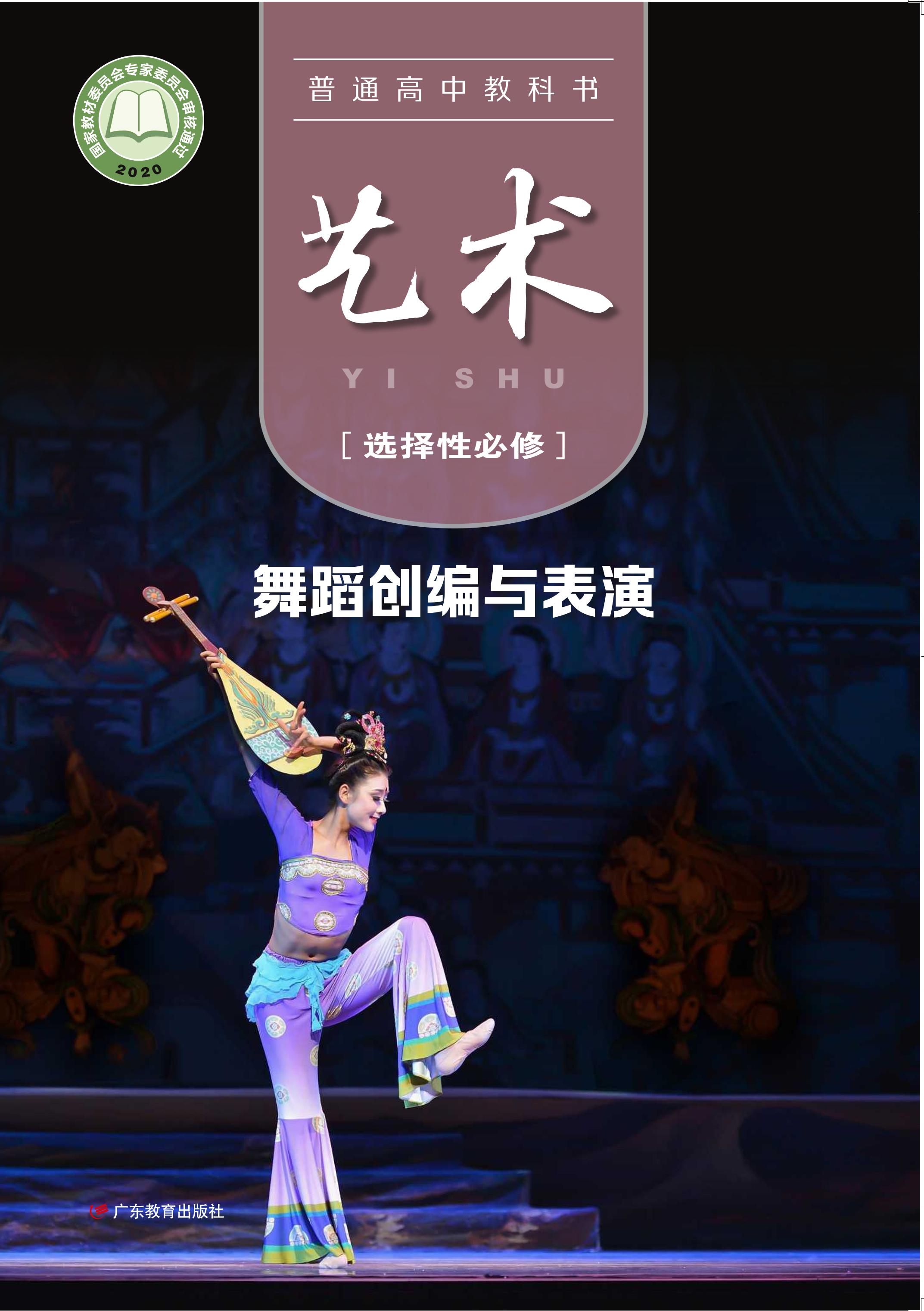 普通高中教科書·藝術選擇性必修3舞蹈創編與表演（粵教版）PDF高清下載