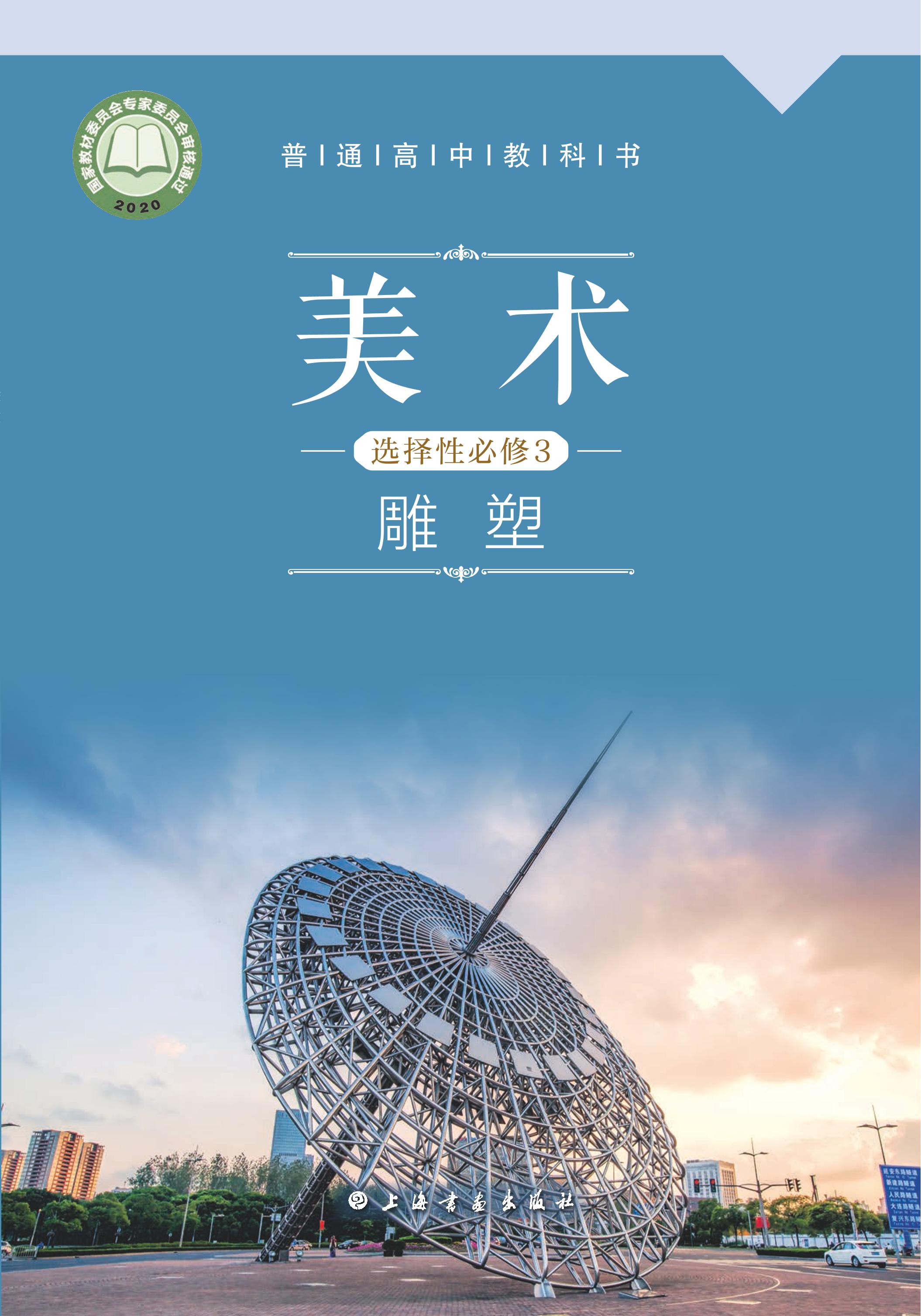 普通高中教科書·美術選擇性必修3雕塑（滬書畫版）PDF高清下載