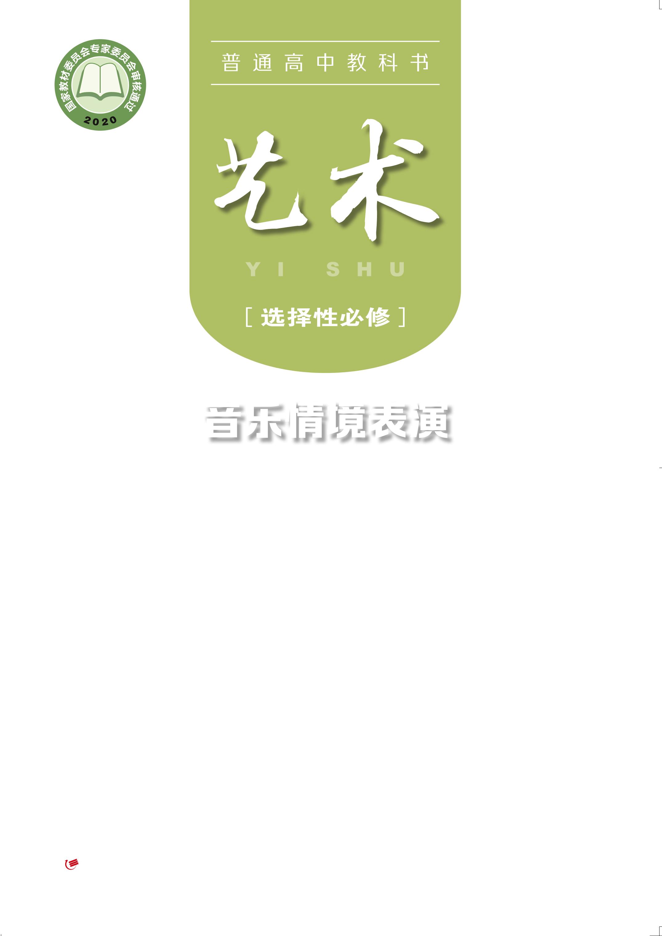 普通高中教科書·藝術選擇性必修2音樂情境表演（粵教版）PDF高清下載