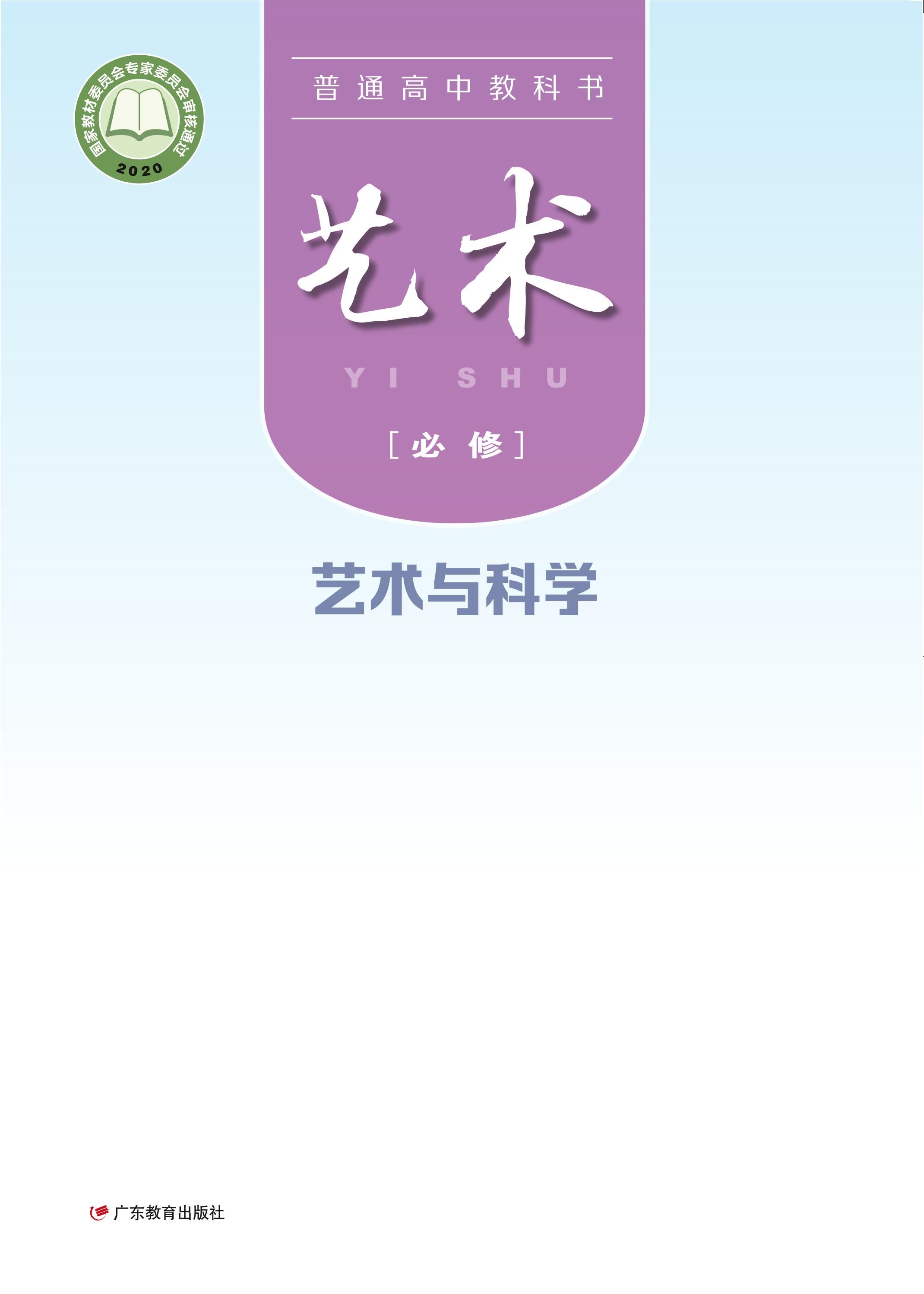 普通高中教科書·藝術必修3藝術與科學（粵教版）PDF高清下載