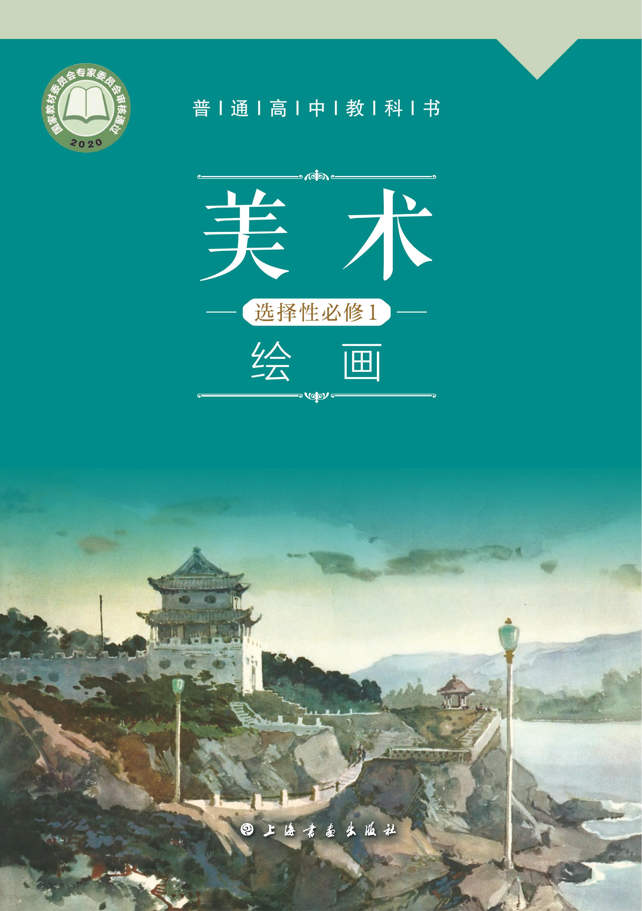 普通高中教科書·美術選擇性必修1繪畫（滬書畫版）PDF高清下載