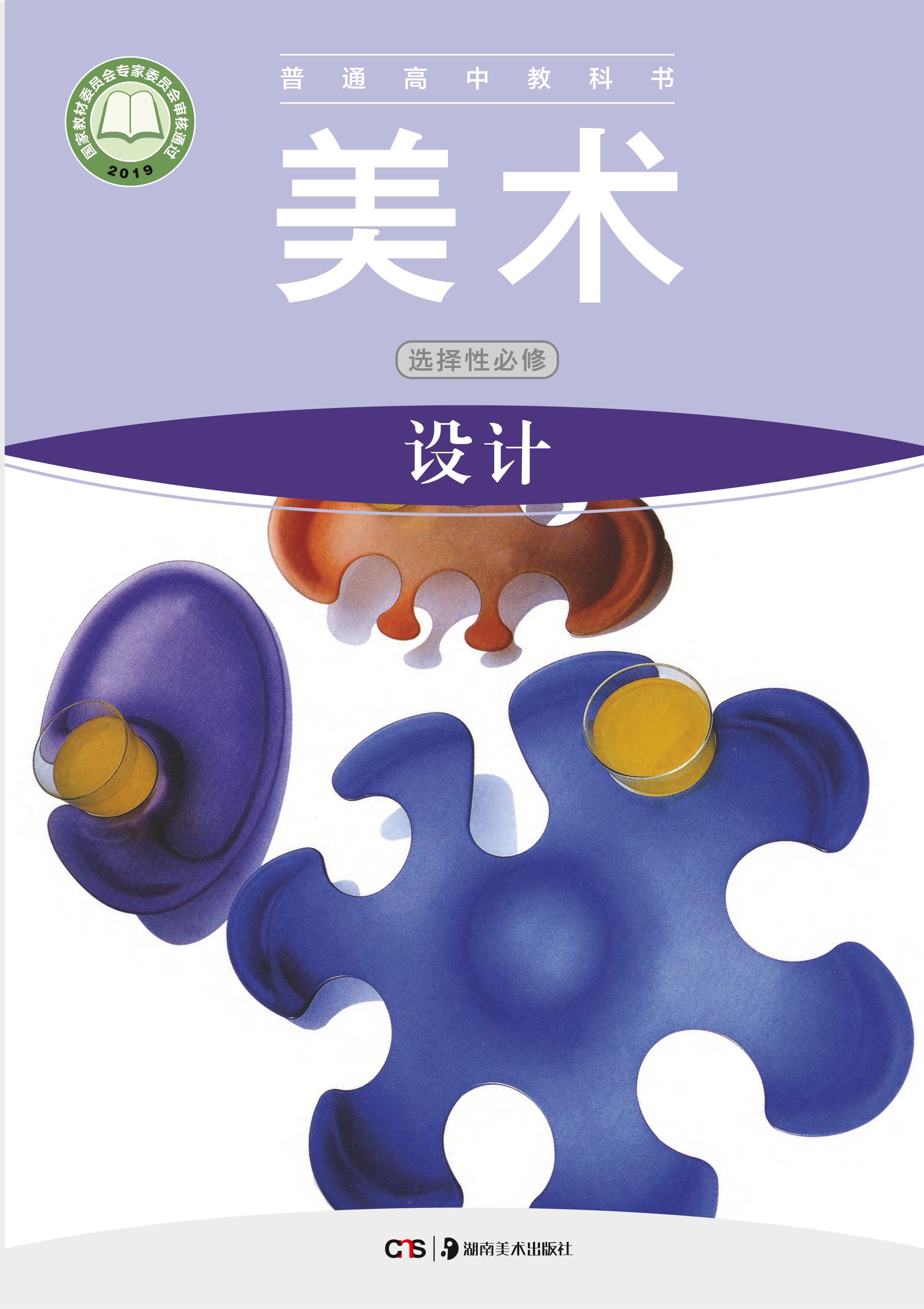 普通高中教科書·美術選擇性必修4設計（湘美版）PDF高清下載