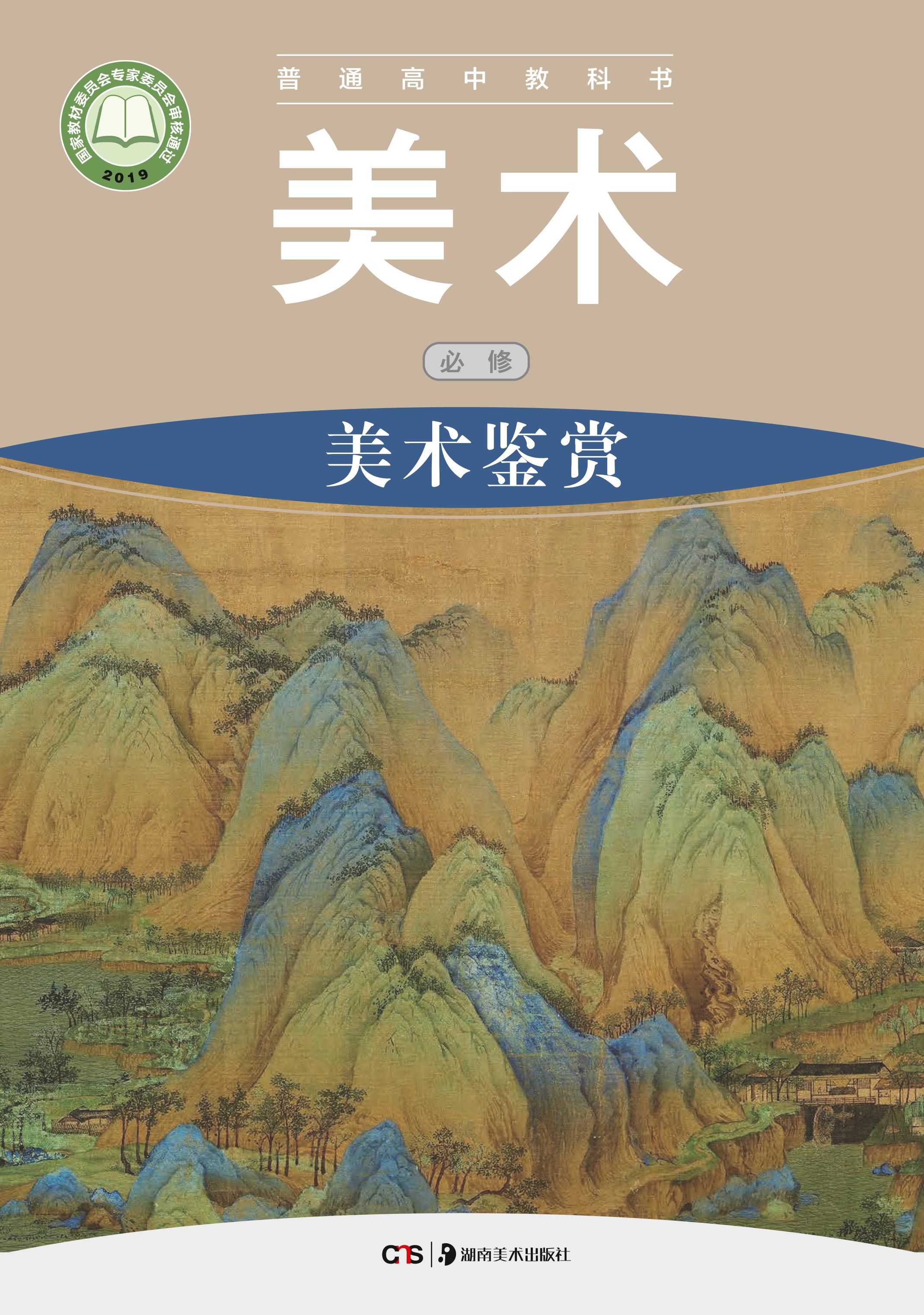 普通高中教科書·美術必修美術鑒賞（湘美版）PDF高清下載