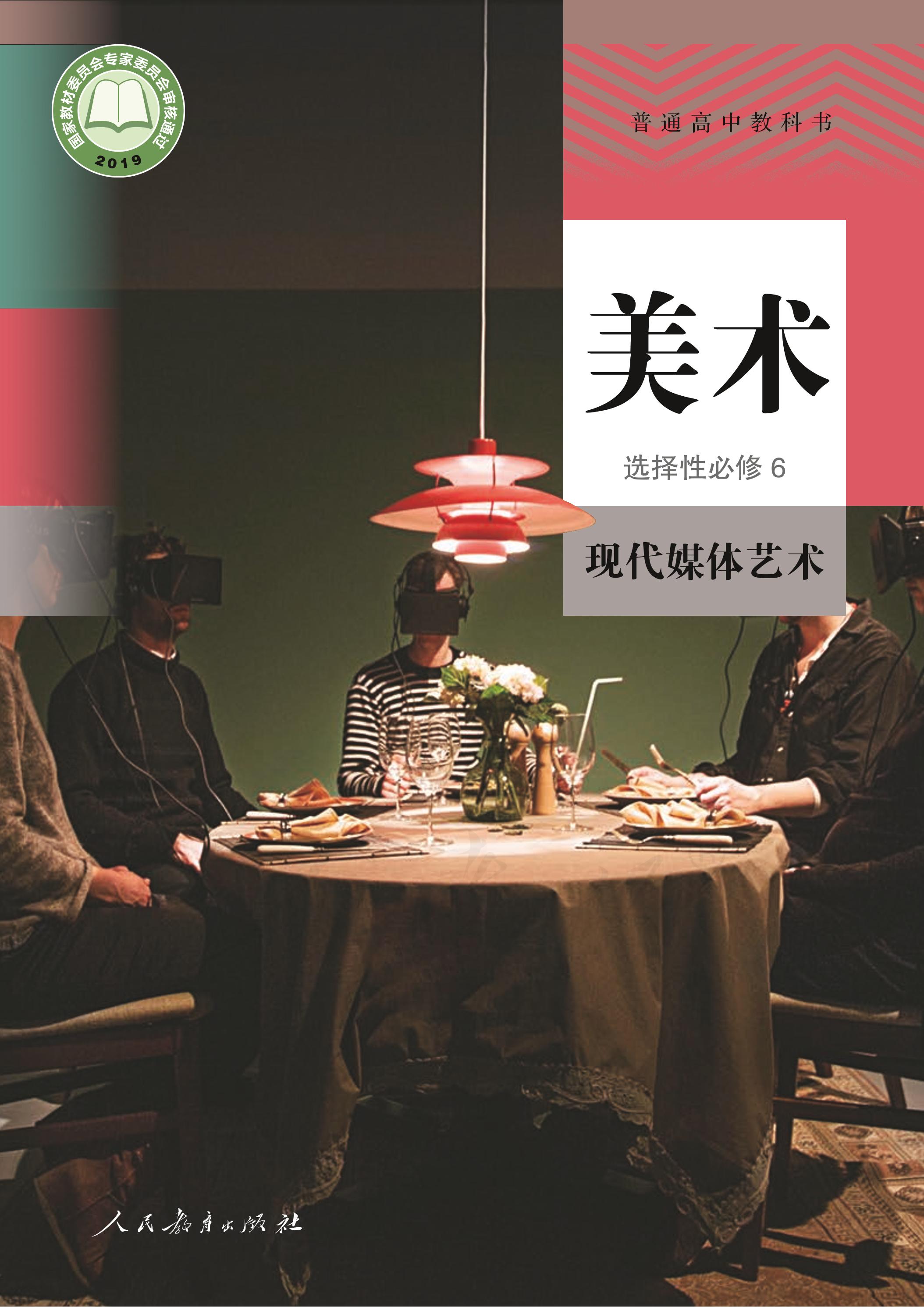 普通高中教科書·美術選擇性必修6現代媒體藝術（人教版）PDF高清下載