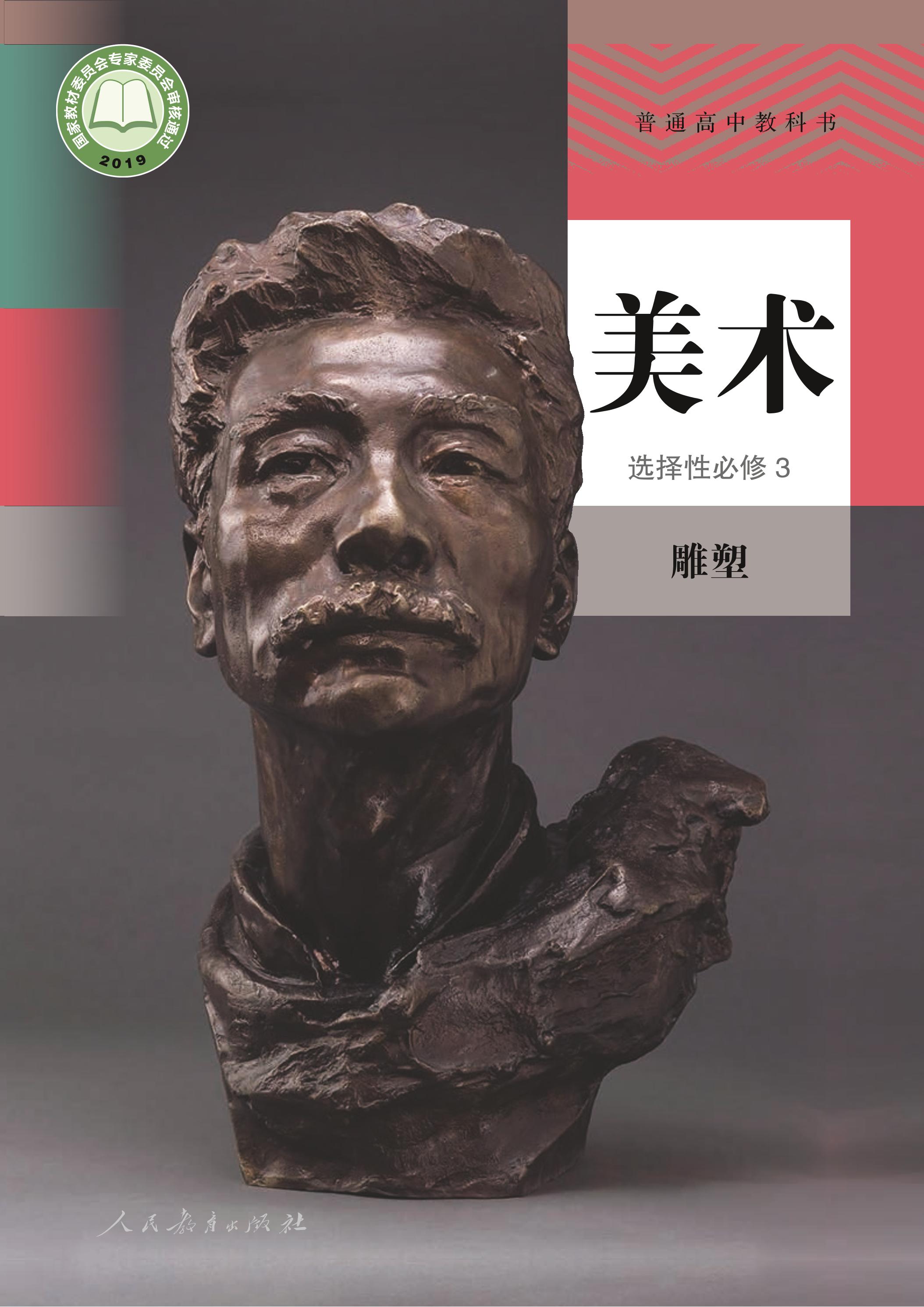 普通高中教科書·美術選擇性必修3雕塑（人教版）PDF高清下載