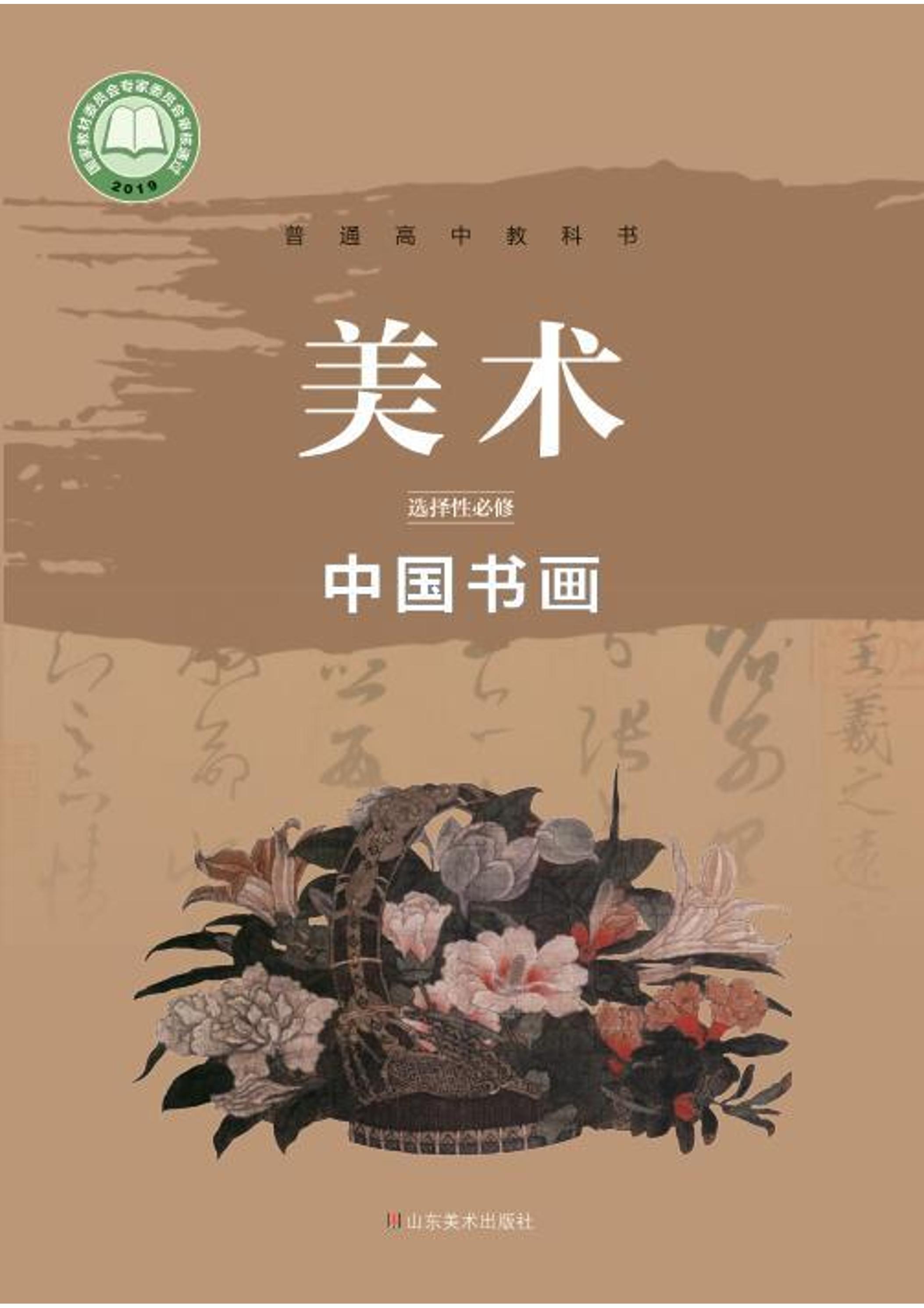 普通高中教科書·美術選擇性必修2中國書畫（魯美版）PDF高清下載