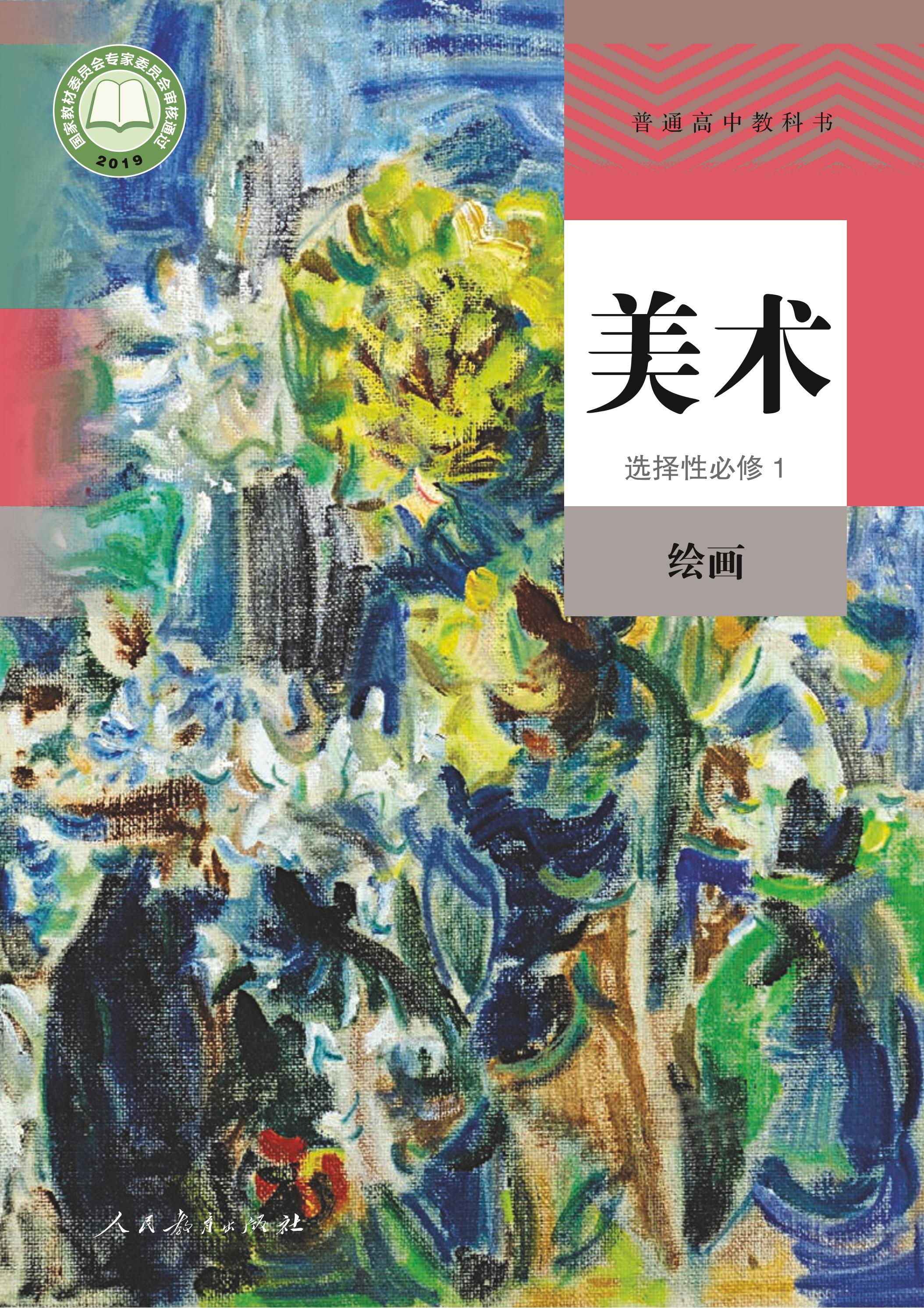 普通高中教科書·美術選擇性必修1繪畫（人教版）PDF高清下載