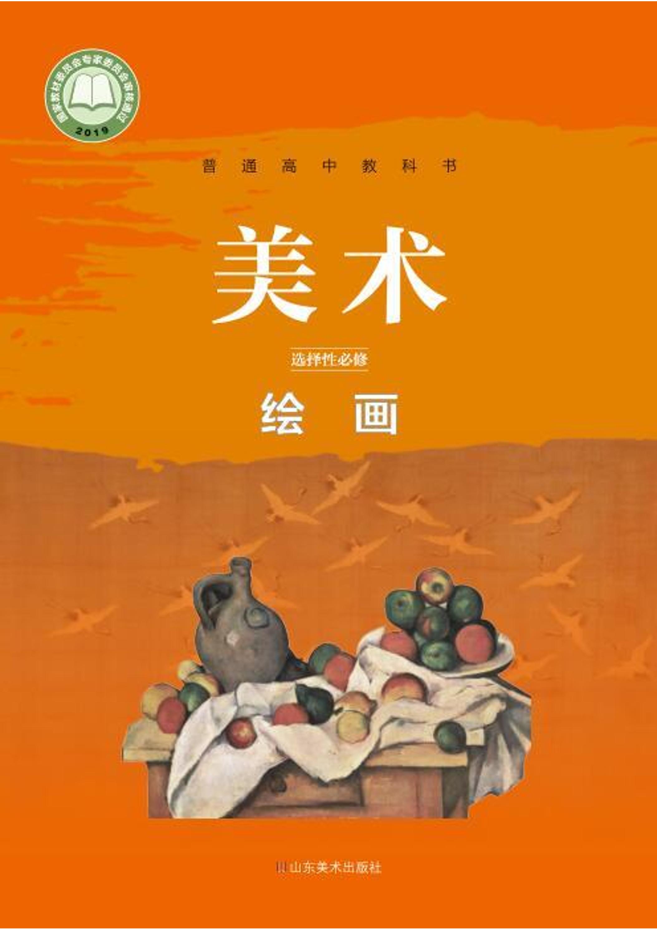 普通高中教科書·美術選擇性必修1繪畫（魯美版）PDF高清下載