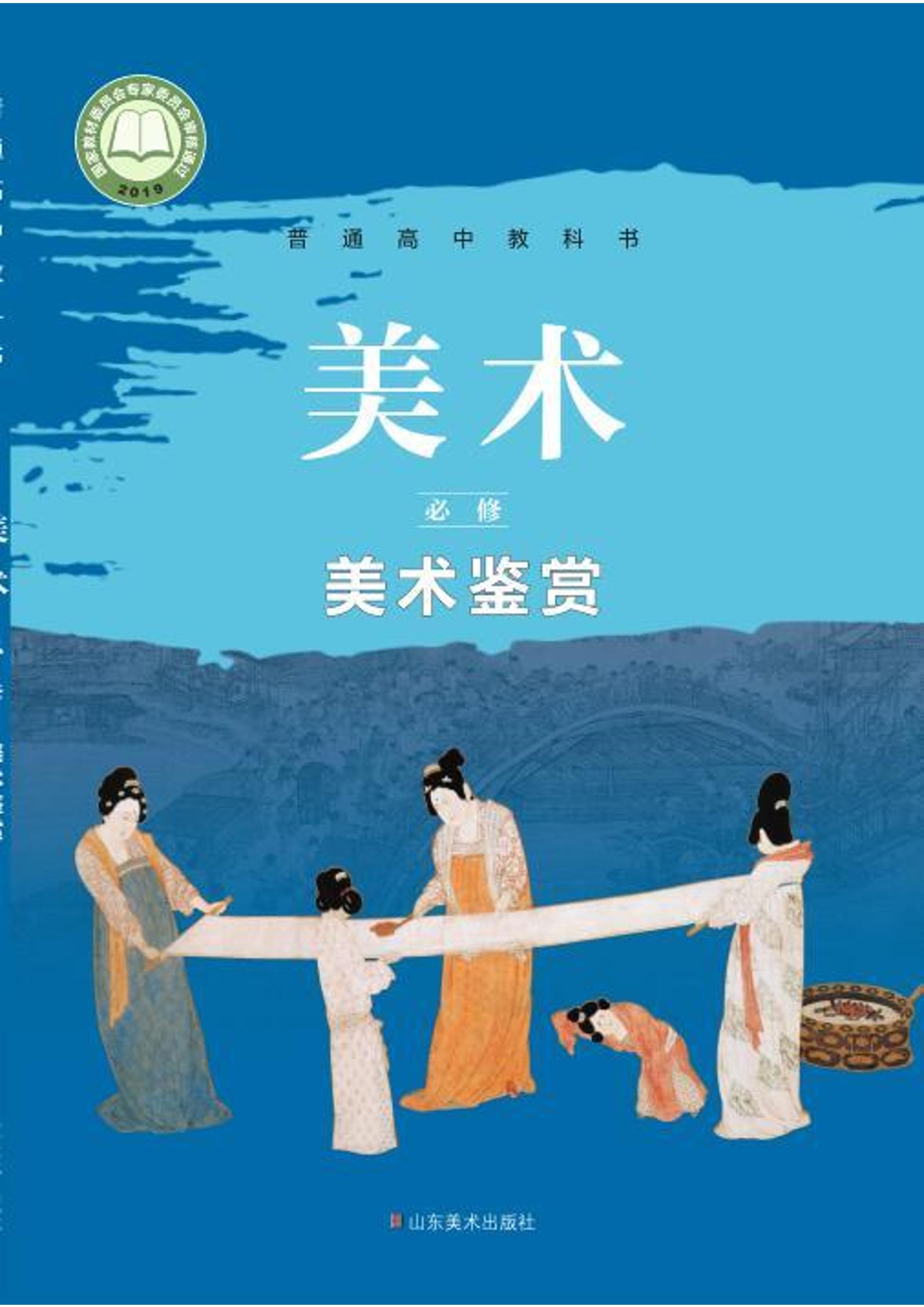 普通高中教科書·美術必修美術鑒賞（魯美版）PDF高清下載