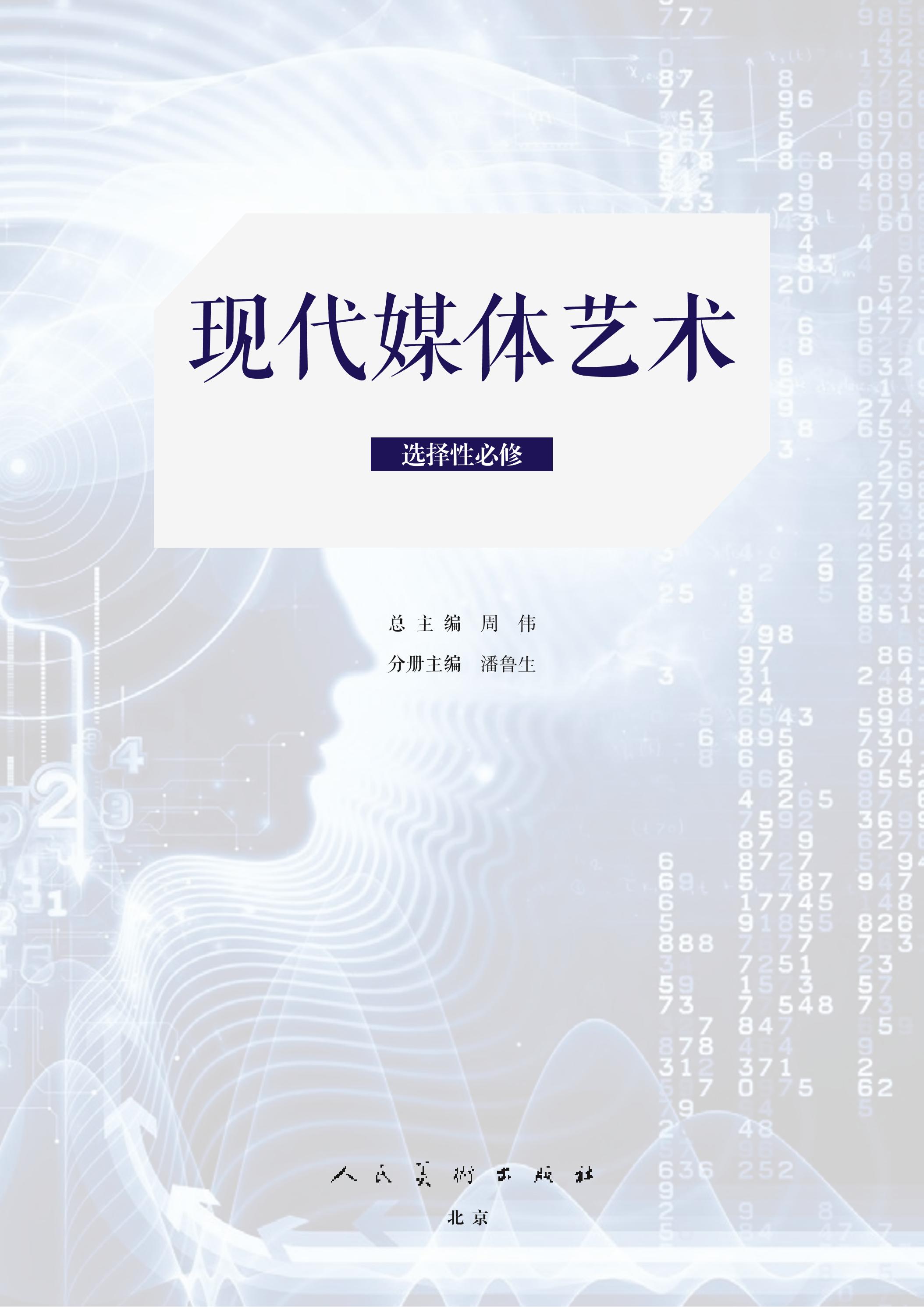 普通高中教科書·美術選擇性必修6現代媒體藝術（人美版）PDF高清下載