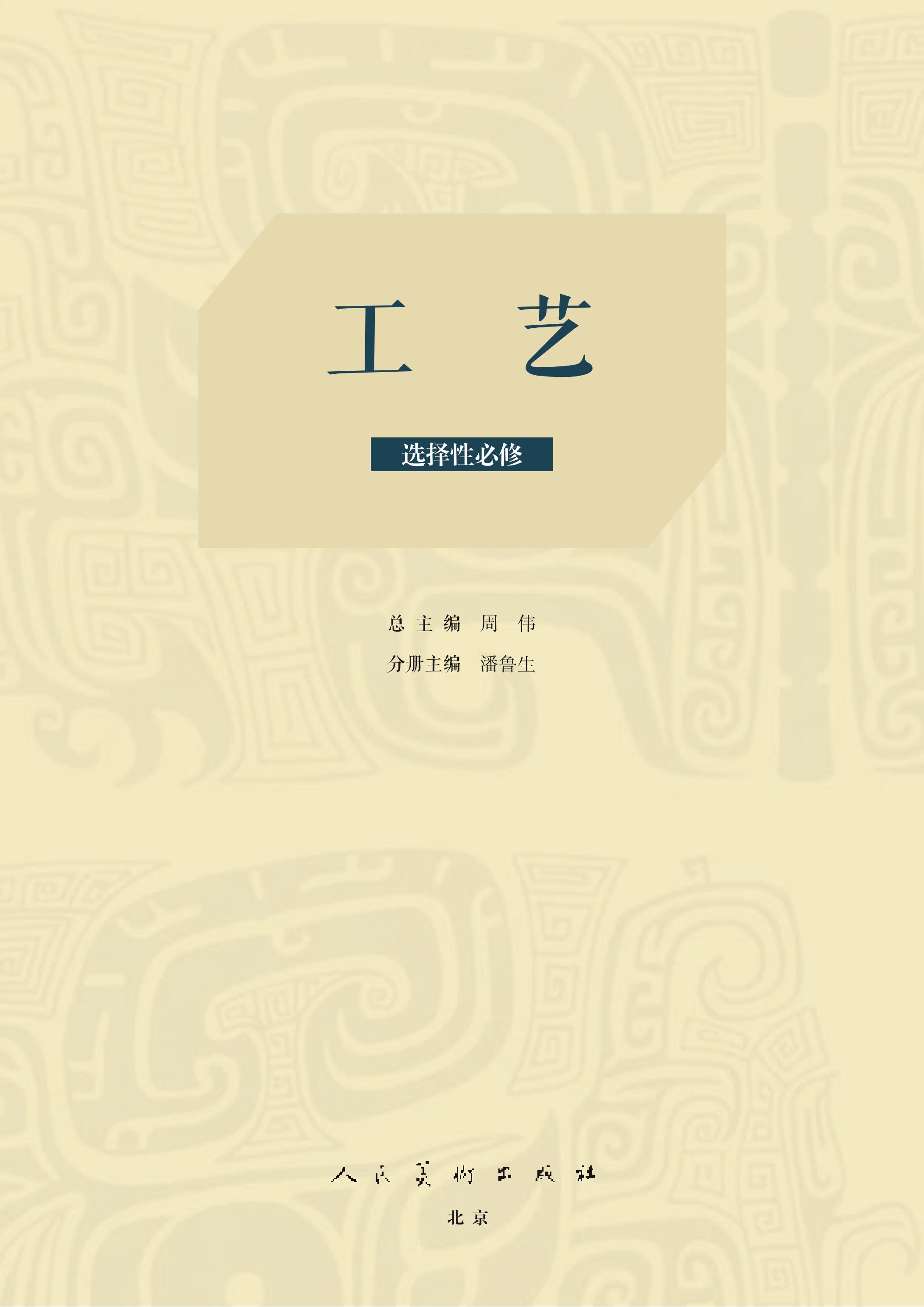 普通高中教科書·美術選擇性必修5工藝（人美版）PDF高清下載