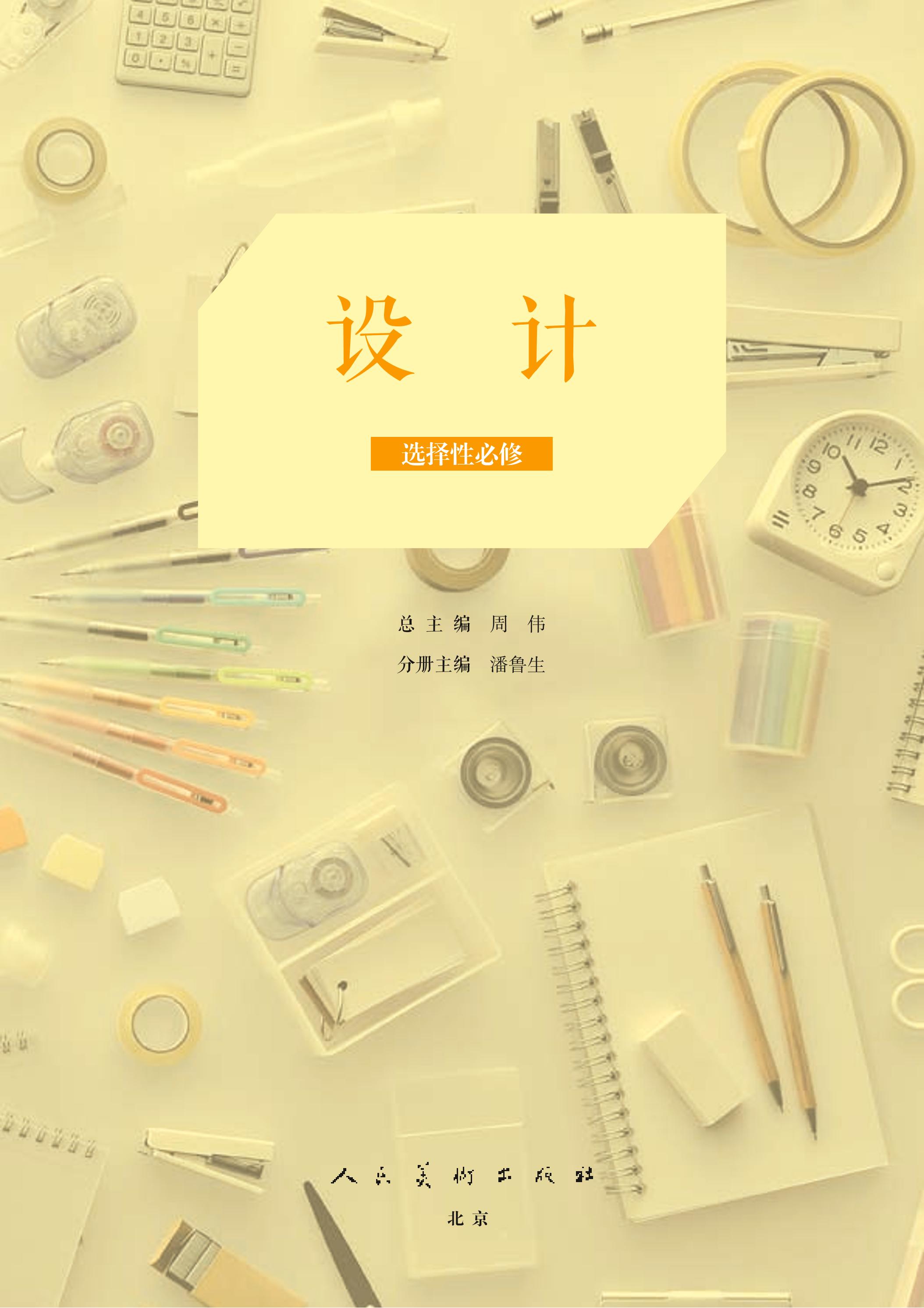 普通高中教科書·美術選擇性必修4設計（人美版）PDF高清下載