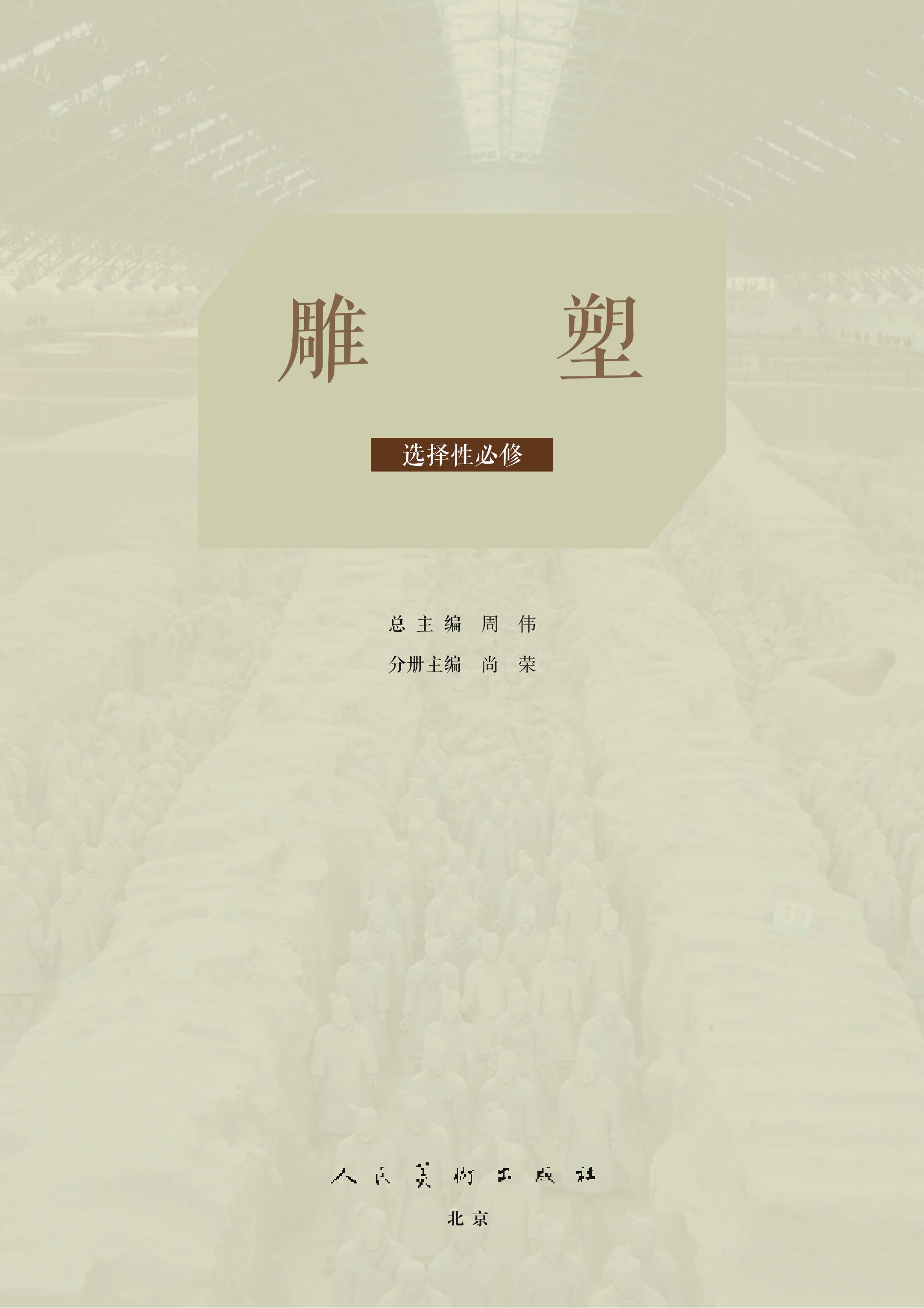 普通高中教科書·美術選擇性必修3雕塑（人美版）PDF高清下載