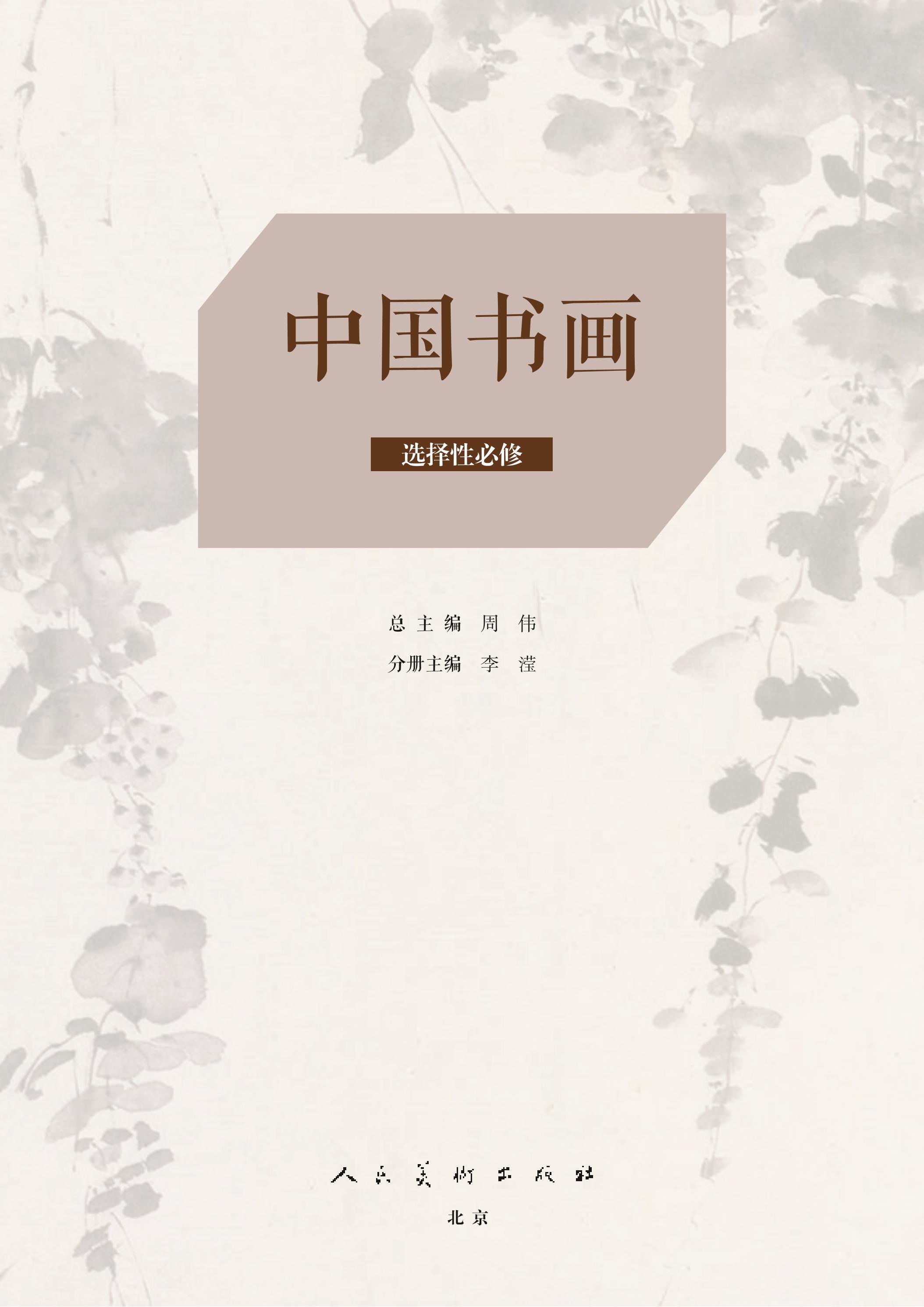 普通高中教科書·美術選擇性必修2中國書畫（人美版）PDF高清下載